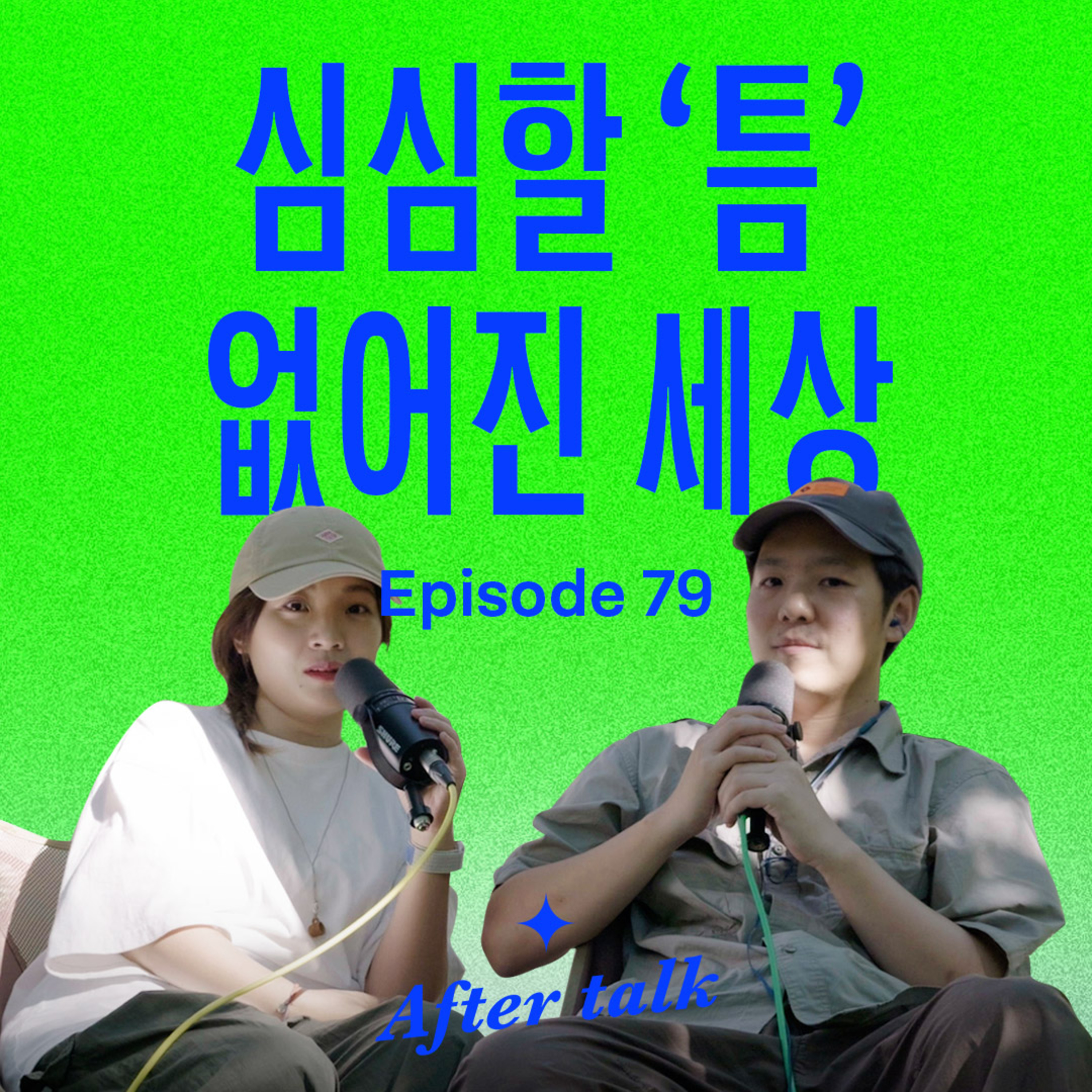견디지 않는 대가로 우리가 잃어버린 것들 | After Talk
