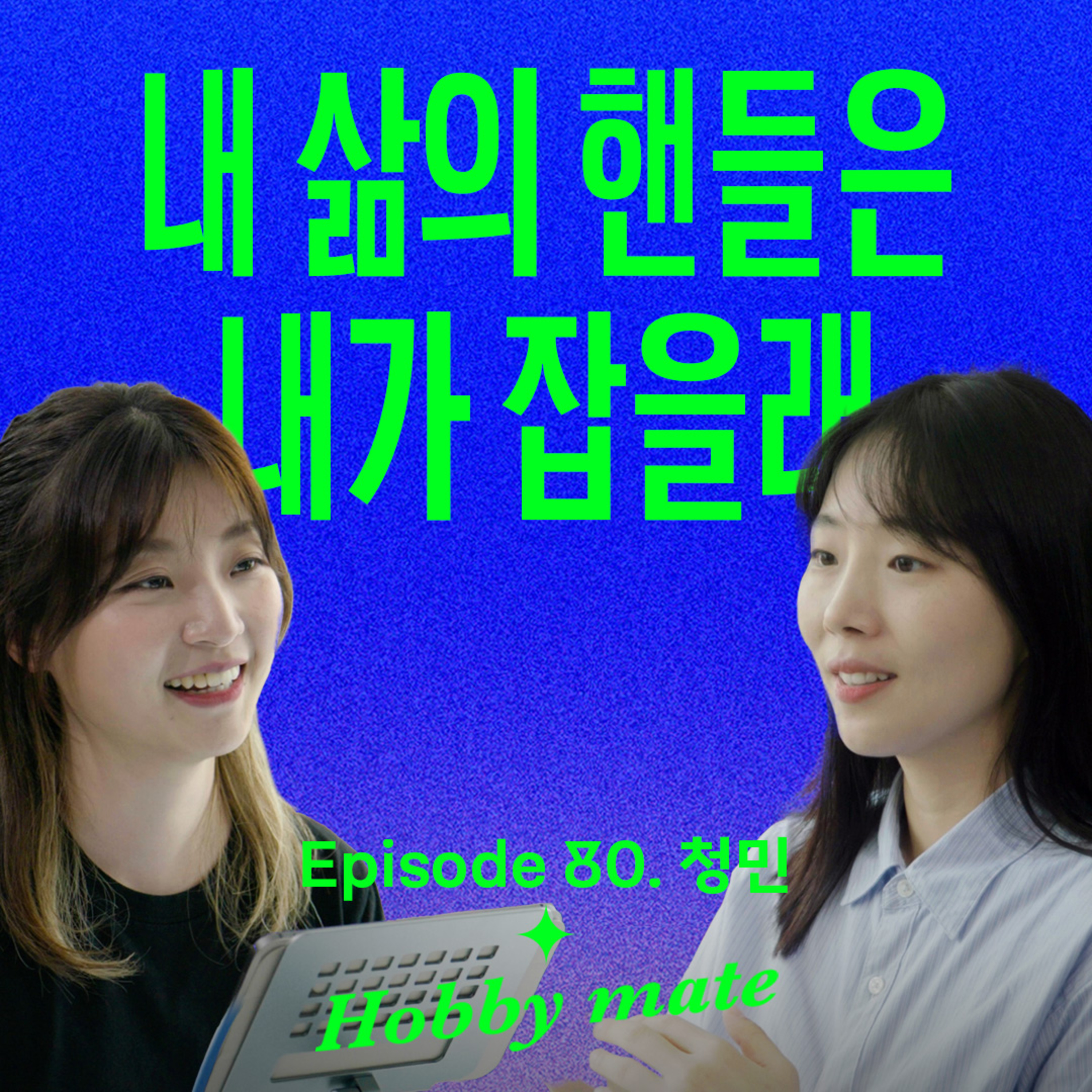 현실이 답답한 직장인에게 해방감을 준 반려취미 (with 청민) | 호연지기