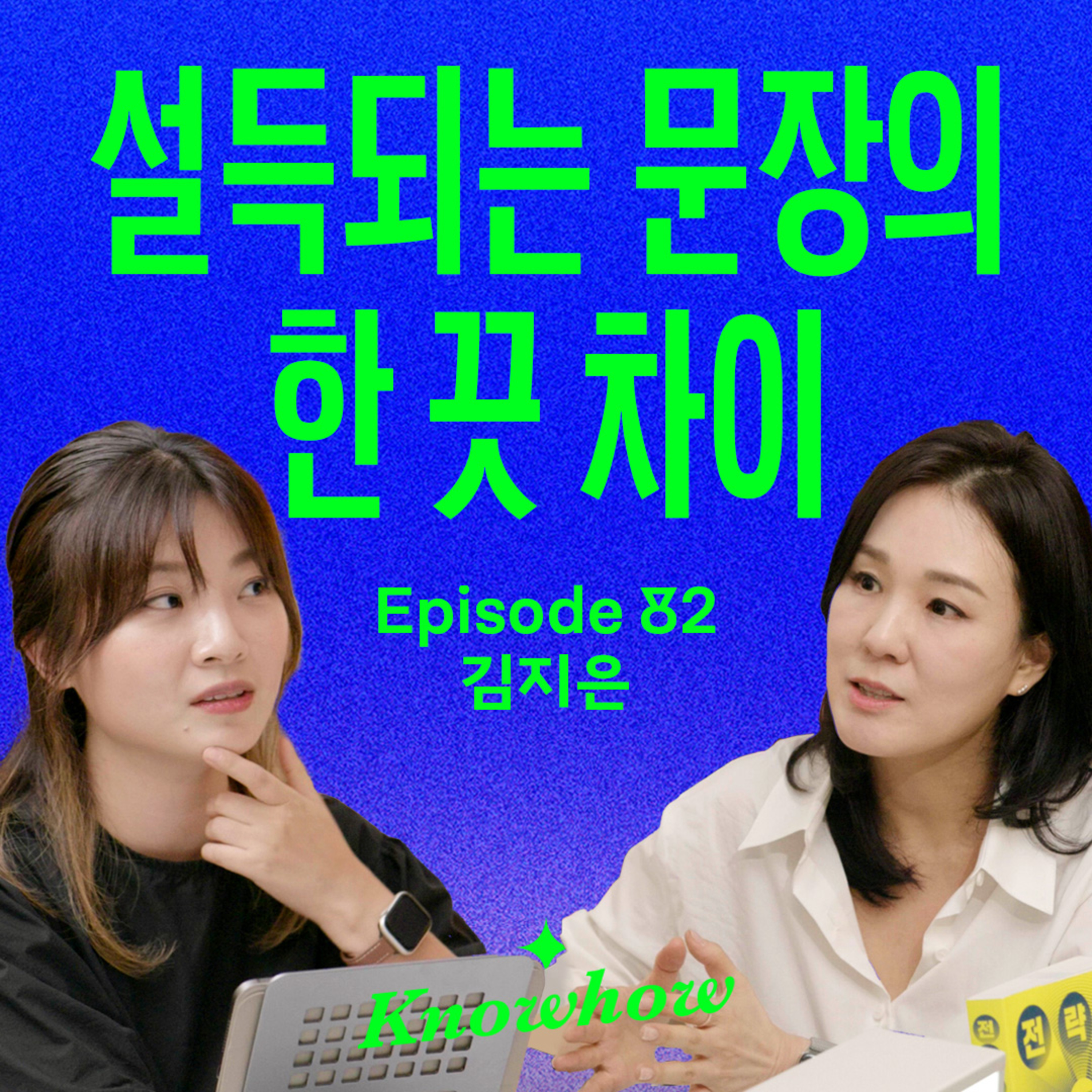 전략적인 문장 하나로 브랜드의 운명이 바뀝니다 (with 김지은)