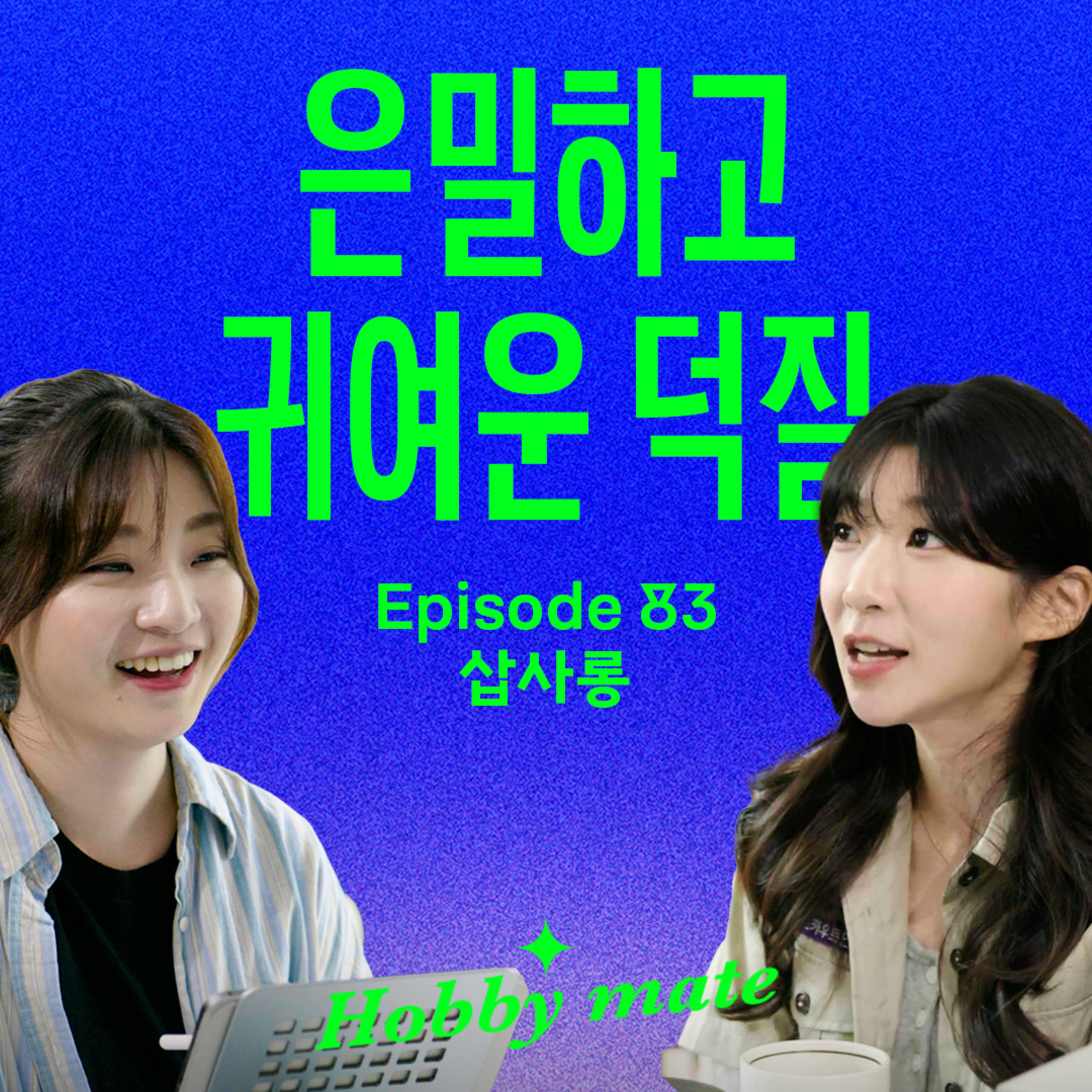 배우 김태리, 소설가 정세랑도 빠진 '이 취미'의 정체 (with 탐조일기 삽사롱)