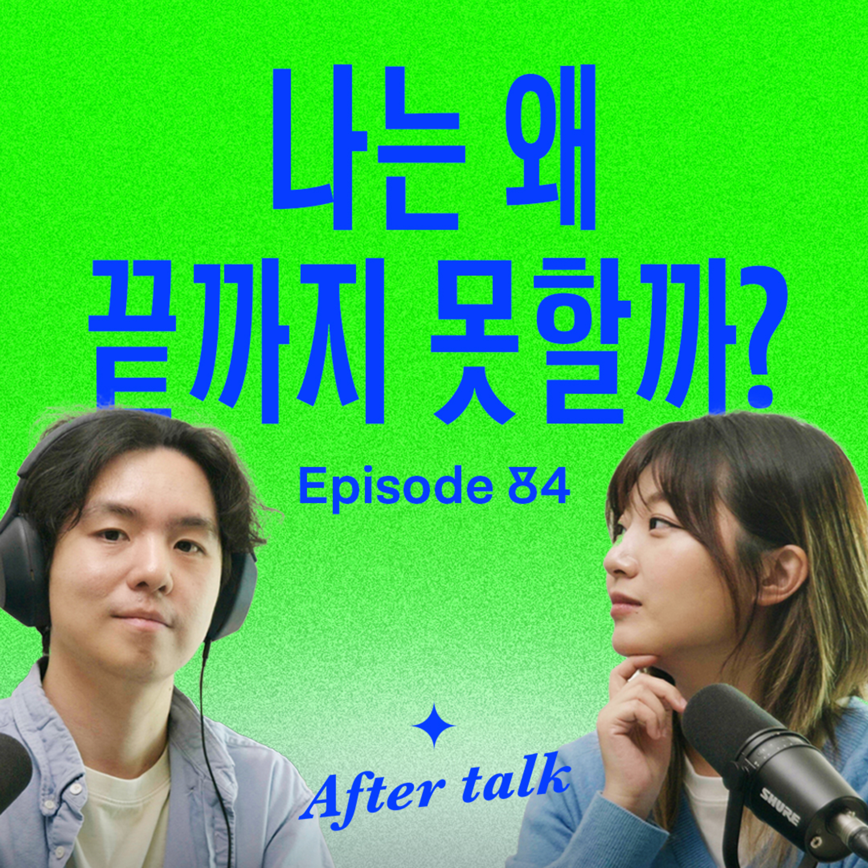 꾸준히 지속하지 못하는 5가지 이유 | After Talk