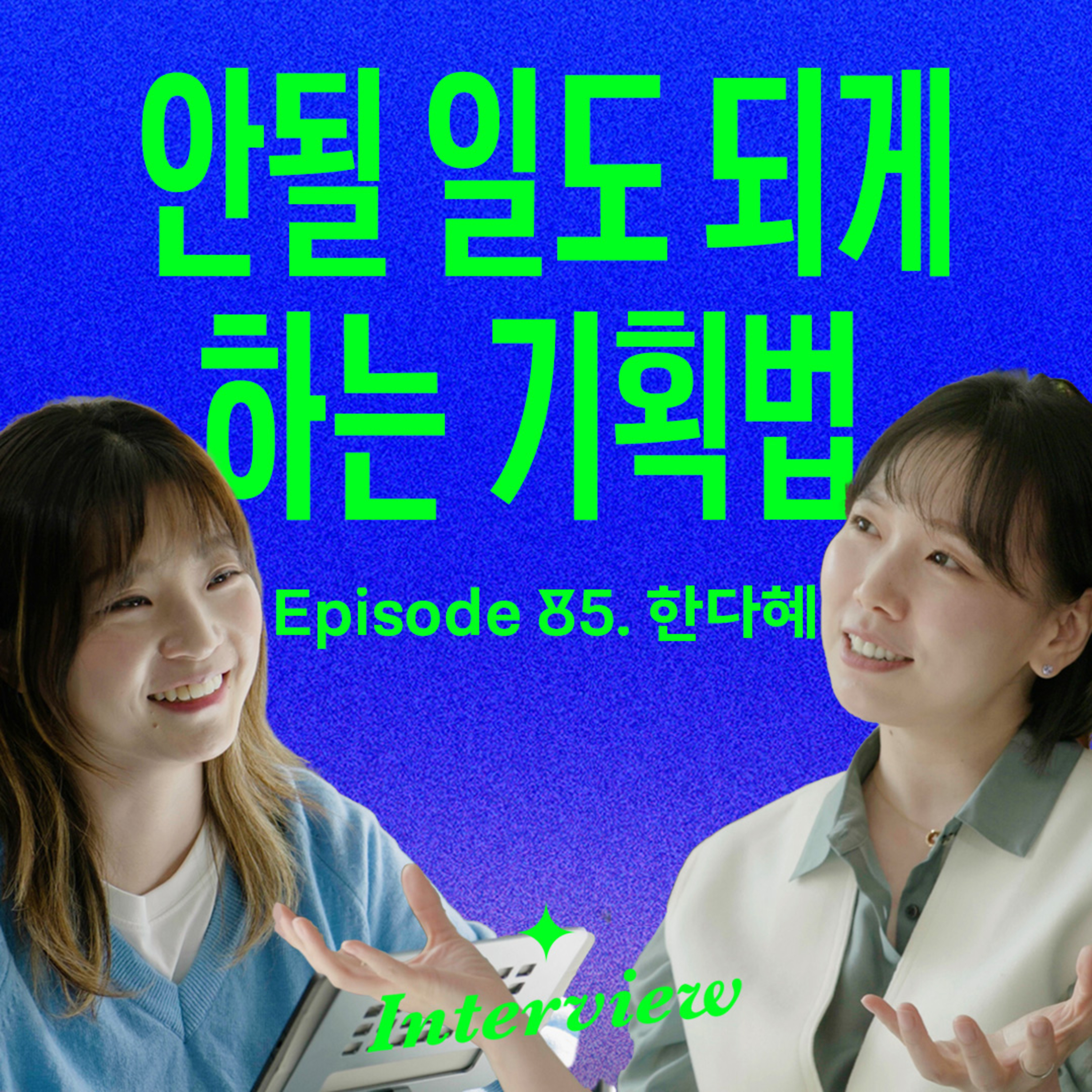 갑자기 회사 유튜브를 맡았다, 그것도 혼자서… (with 한다혜) episode artwork