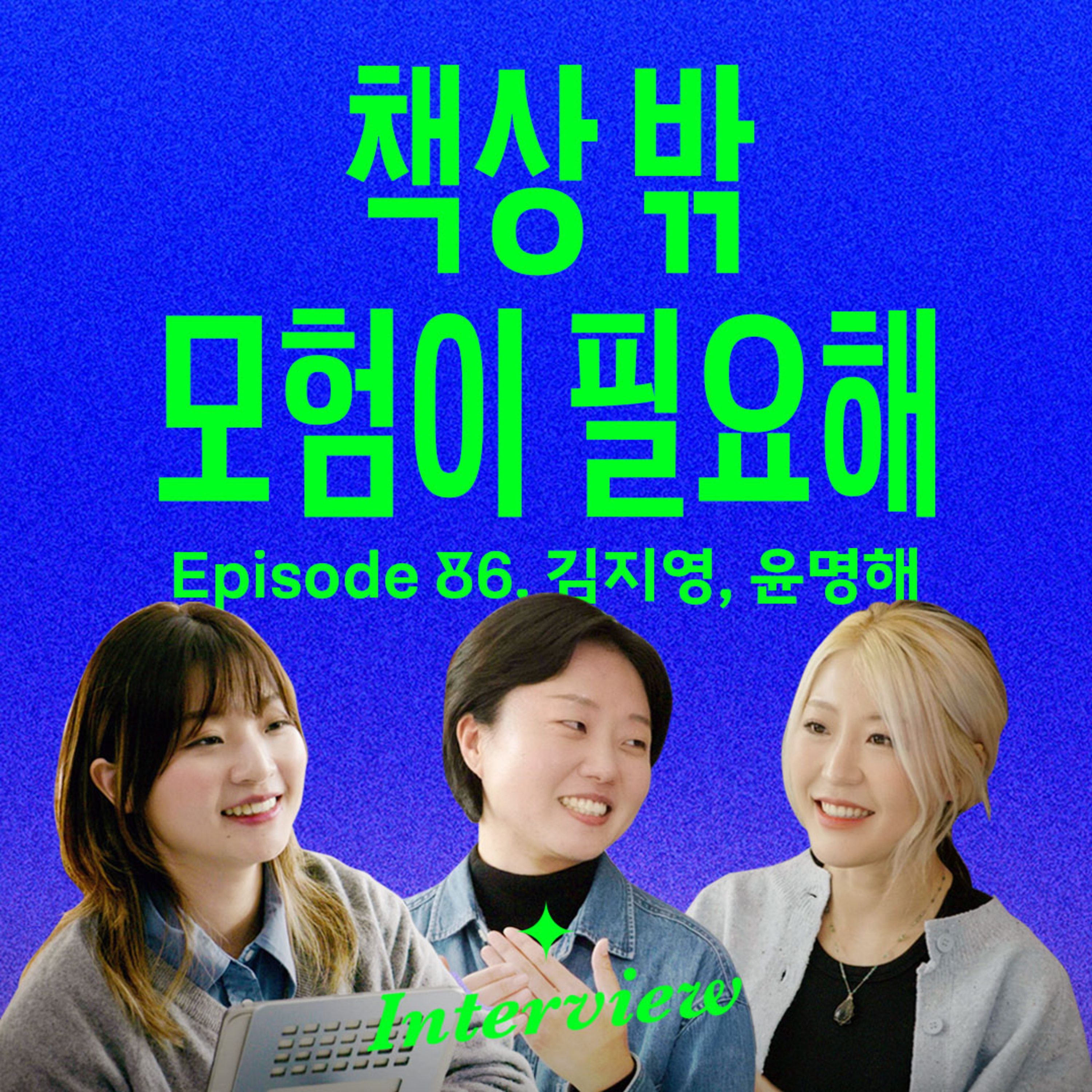 내 삶을 주체적으로 사는 가장 확실한 방법 (with WBC 김지영, 윤명해) episode artwork