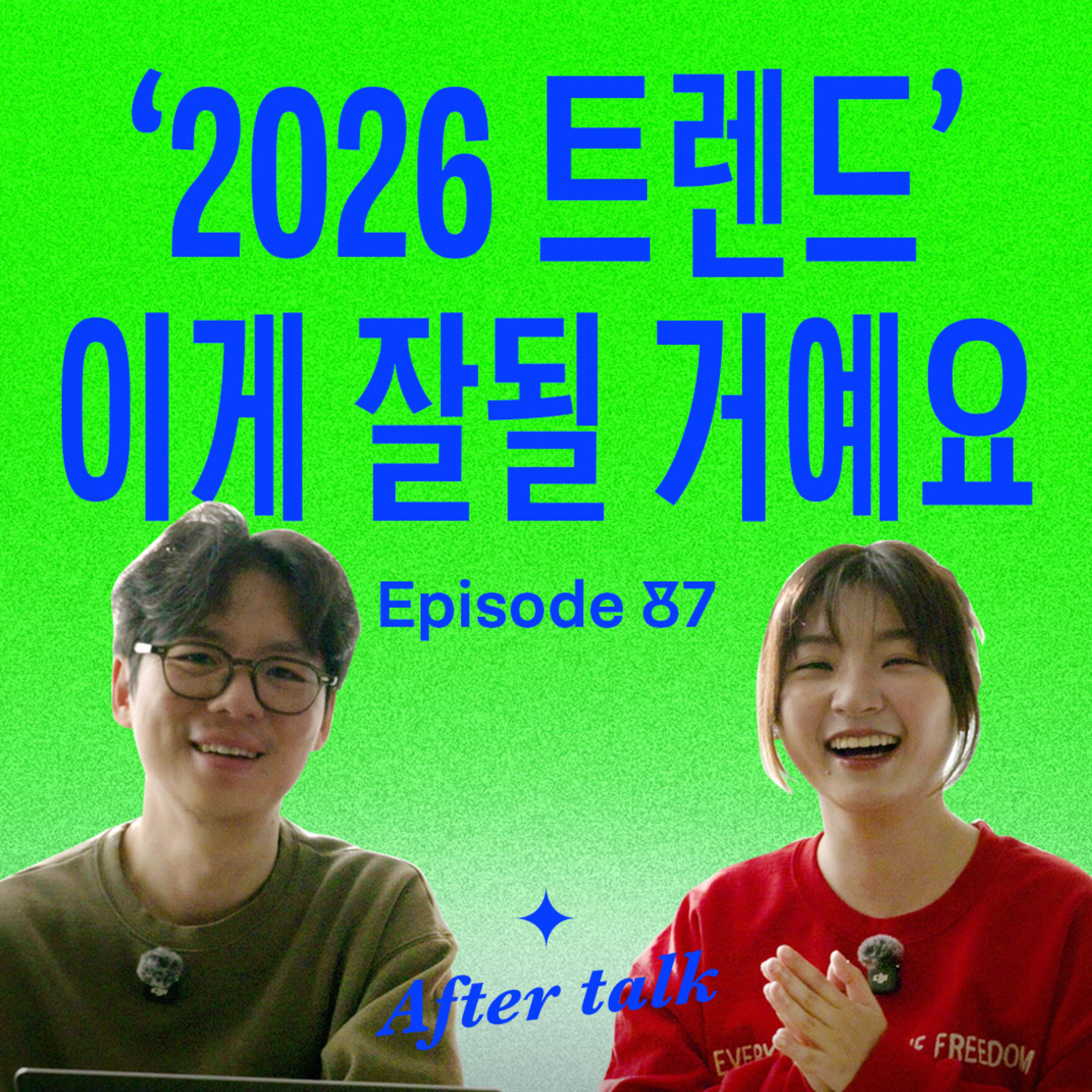 2026 트렌드, 다 읽고 요약해드립니다 episode artwork