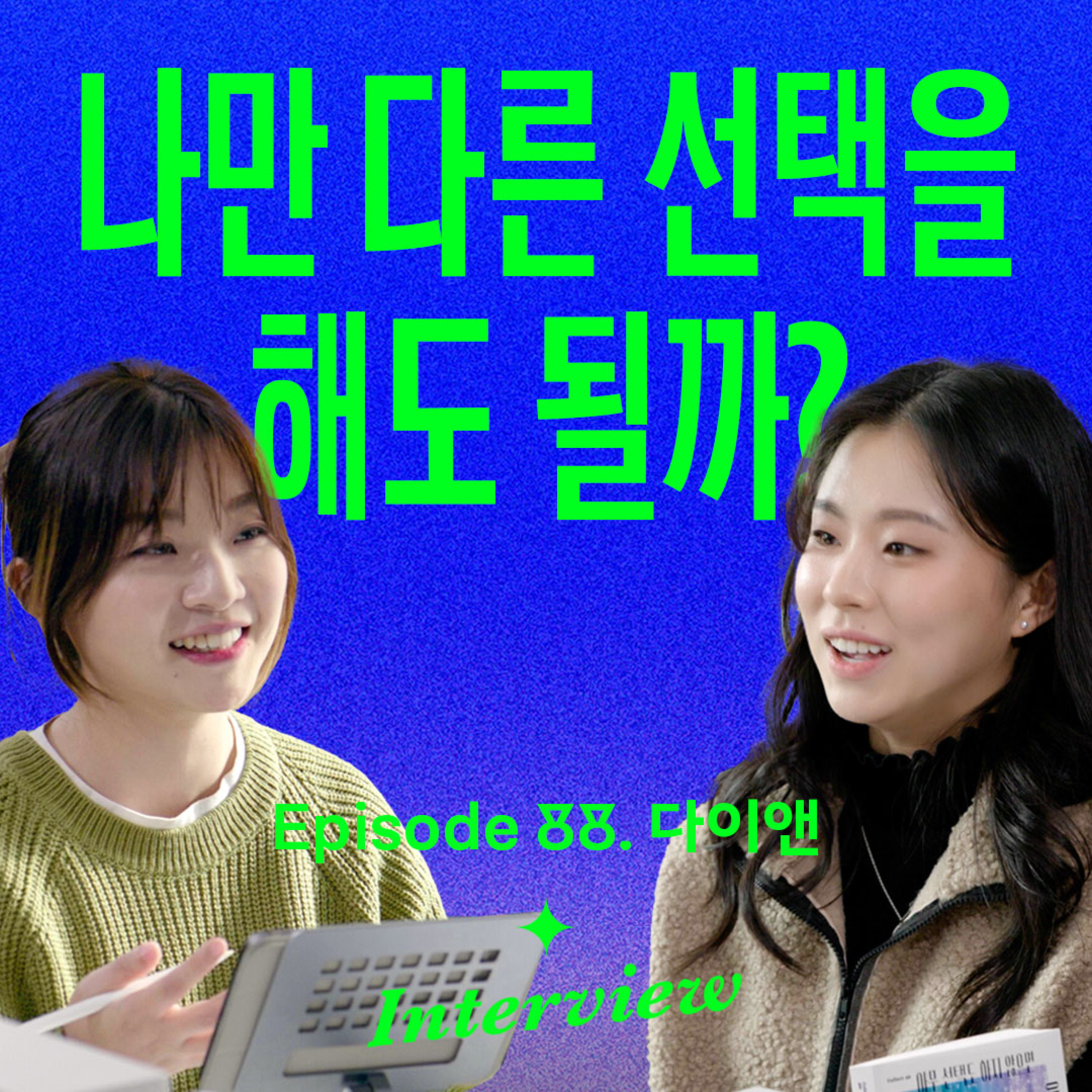 대학 안가고 내 힘으로 나만의 길을 만든 과정 (with 다이앤리) episode artwork
