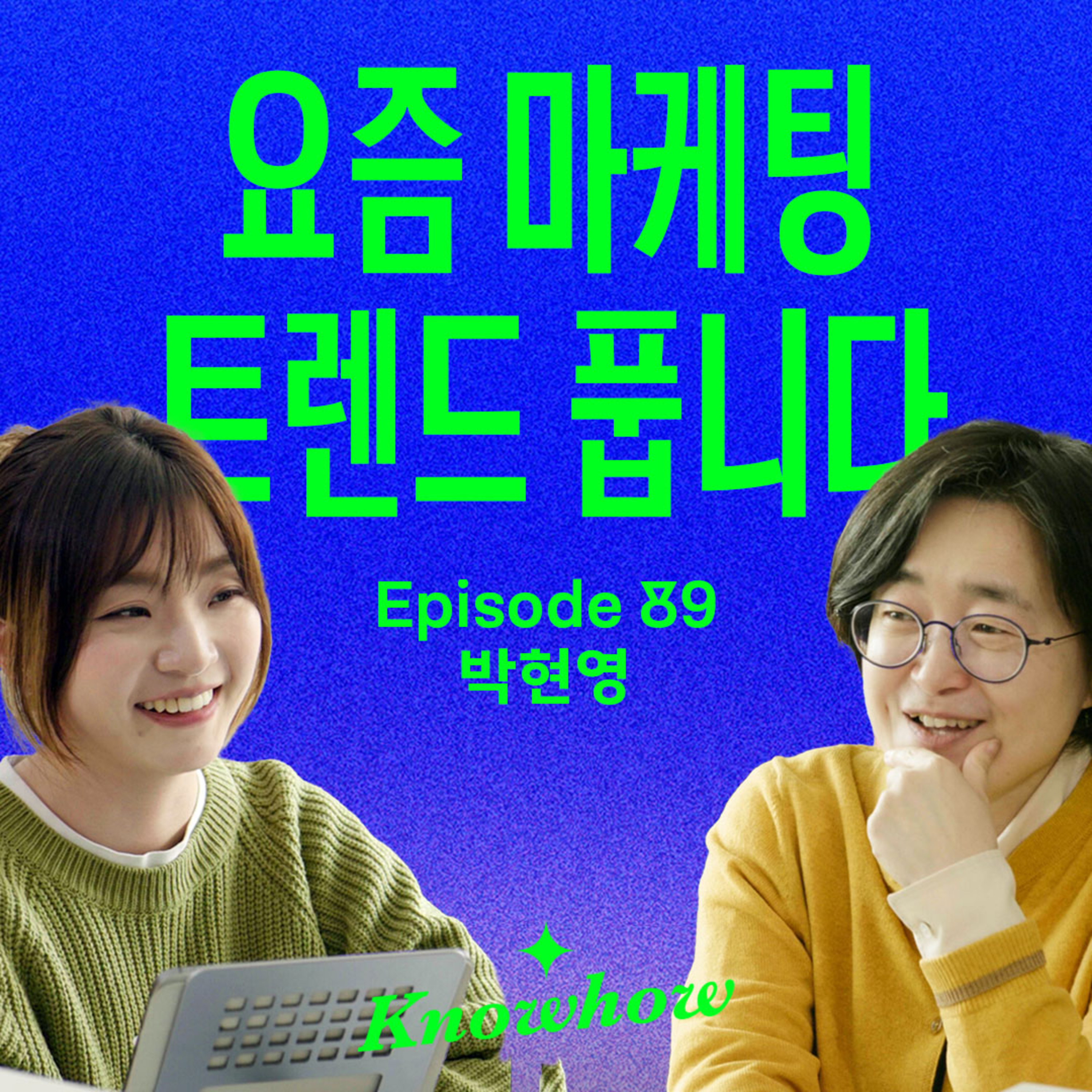 “콜라보, 팝업 이렇게 하면 망해요” 트렌드 내 사업에 제대로 활용하는 법 (with 생활변화관측소 박현영 소장)