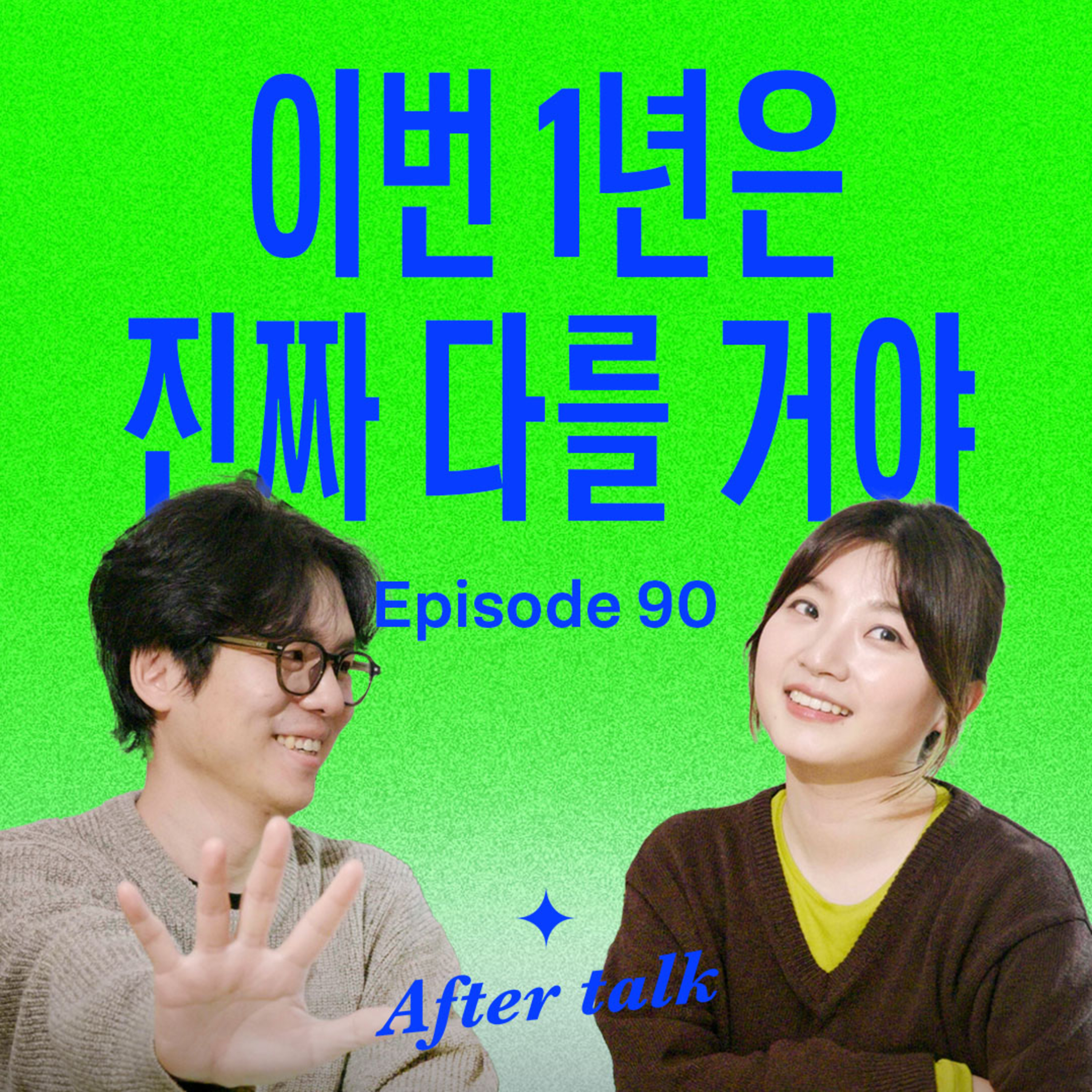 “못 지킬 계획은 그만” 후회없는 1년을 만드는 방법 5가지 episode artwork