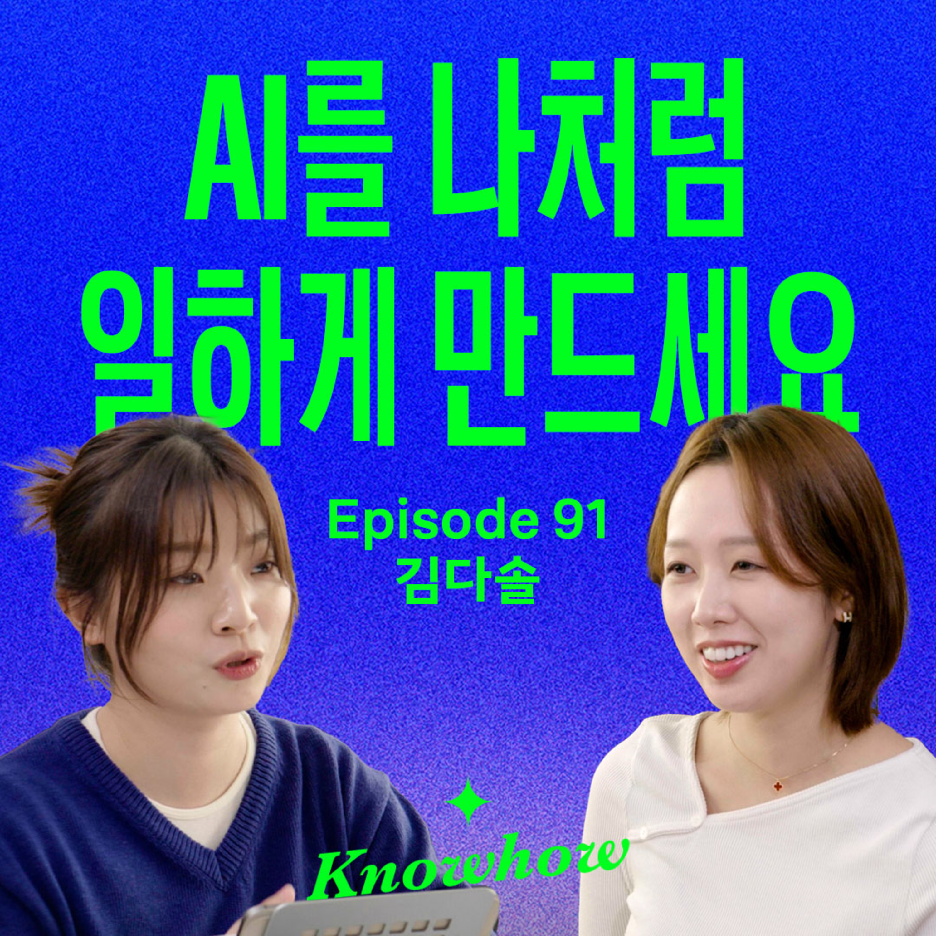 진짜 나처럼 생각하는 AI 팀을 꾸리면, 완전히 달라집니다 (with 로사장)
