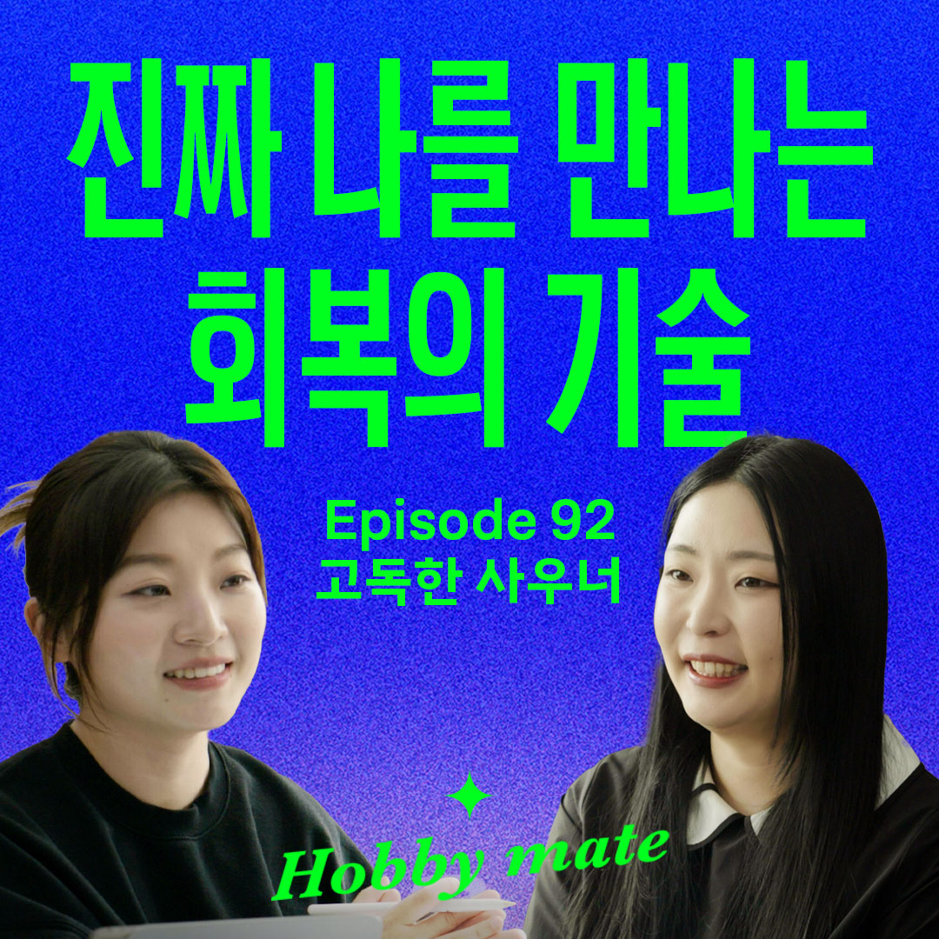 겨울만 되면 방전되는 사람이라면, 이거 꼭 해보세요! (with 고독한사우너)