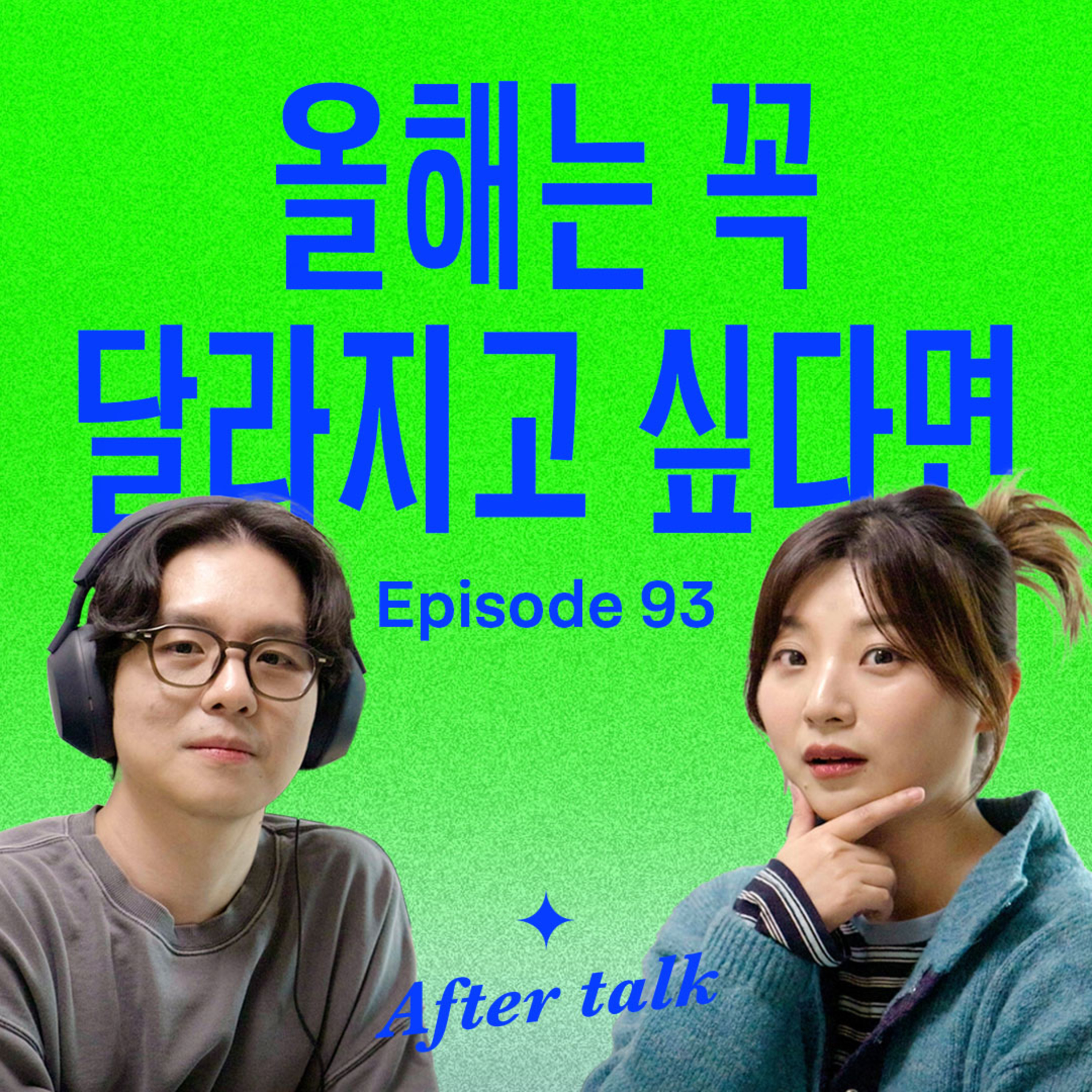 2월이면 포기하는 당신, 의지력 문제가 아닙니다! episode artwork