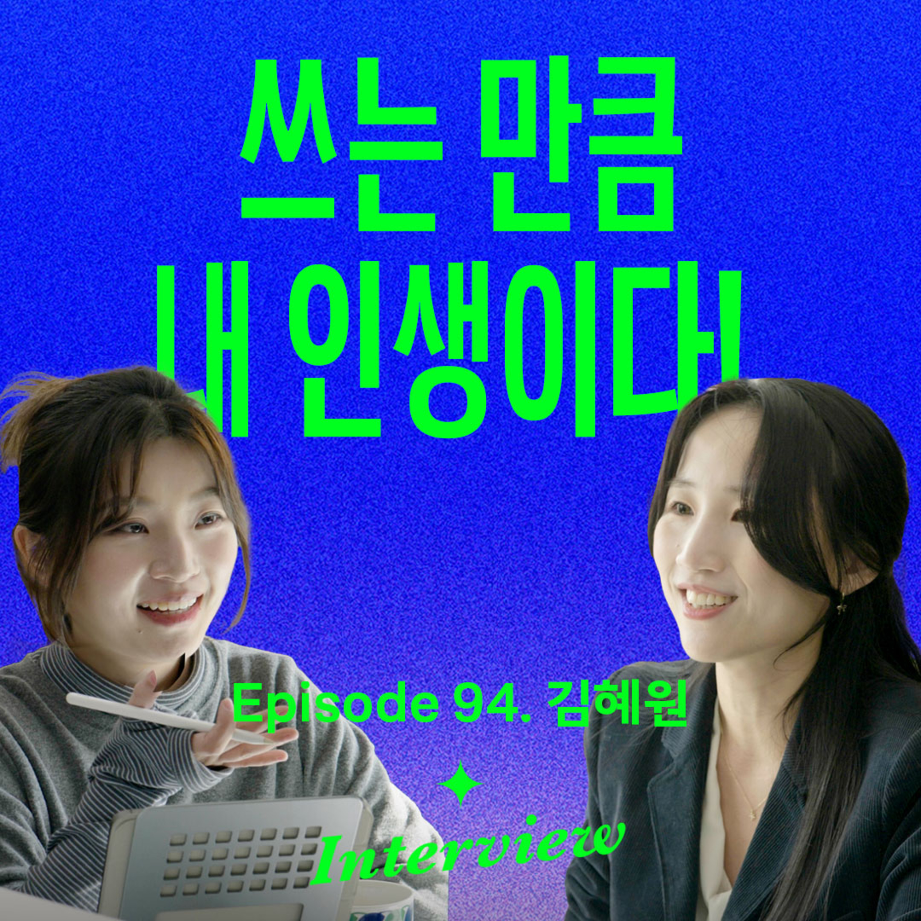 요즘 것들의 사생활 - “生活质量瞬间提升”贴近生活的8种记录方法（与金惠媛一起） 封面