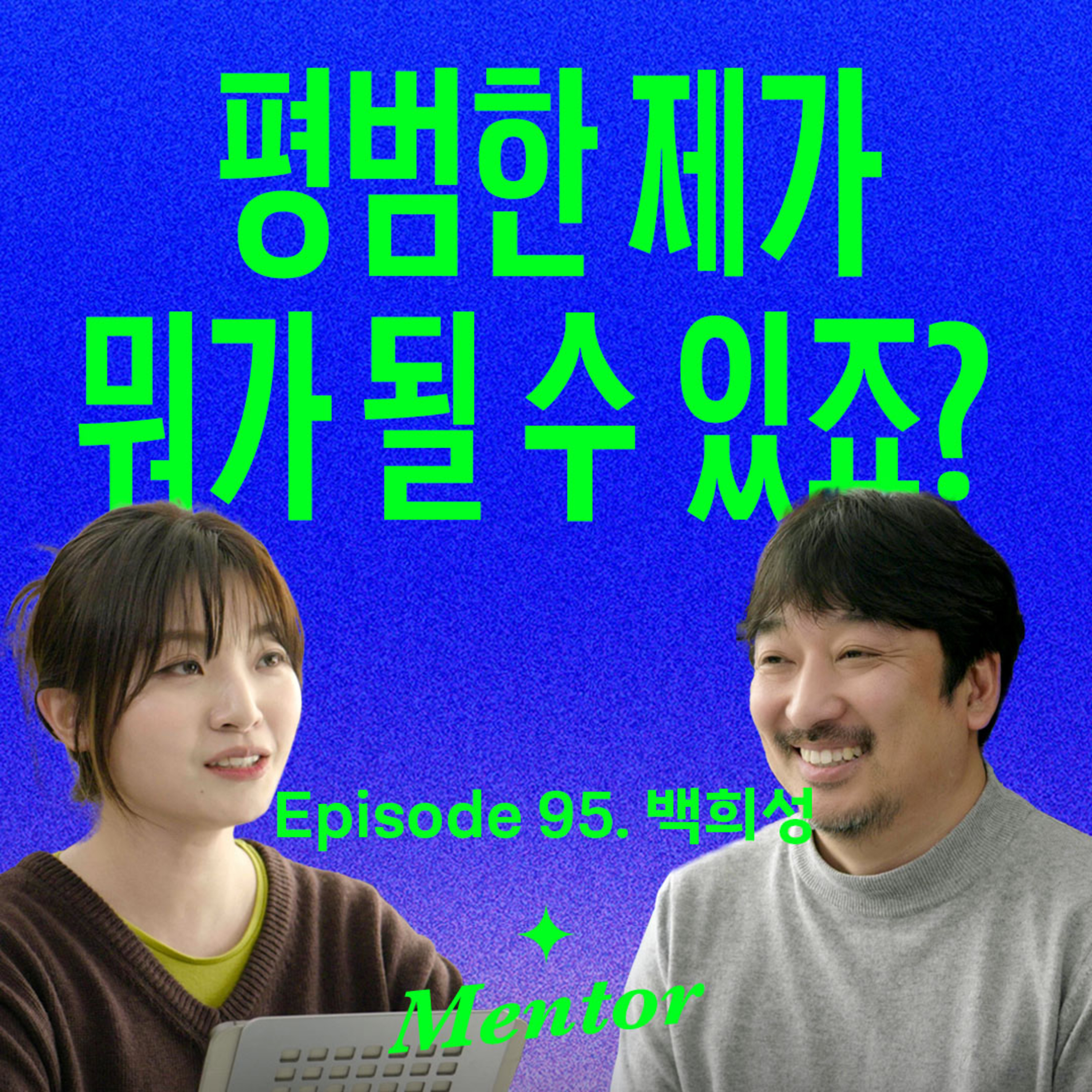 “인생이 바뀌는 치트키는 따로 있어요” 20년간 기록하며 깨달은 것 | 요즘선배 (with 백희성) episode artwork