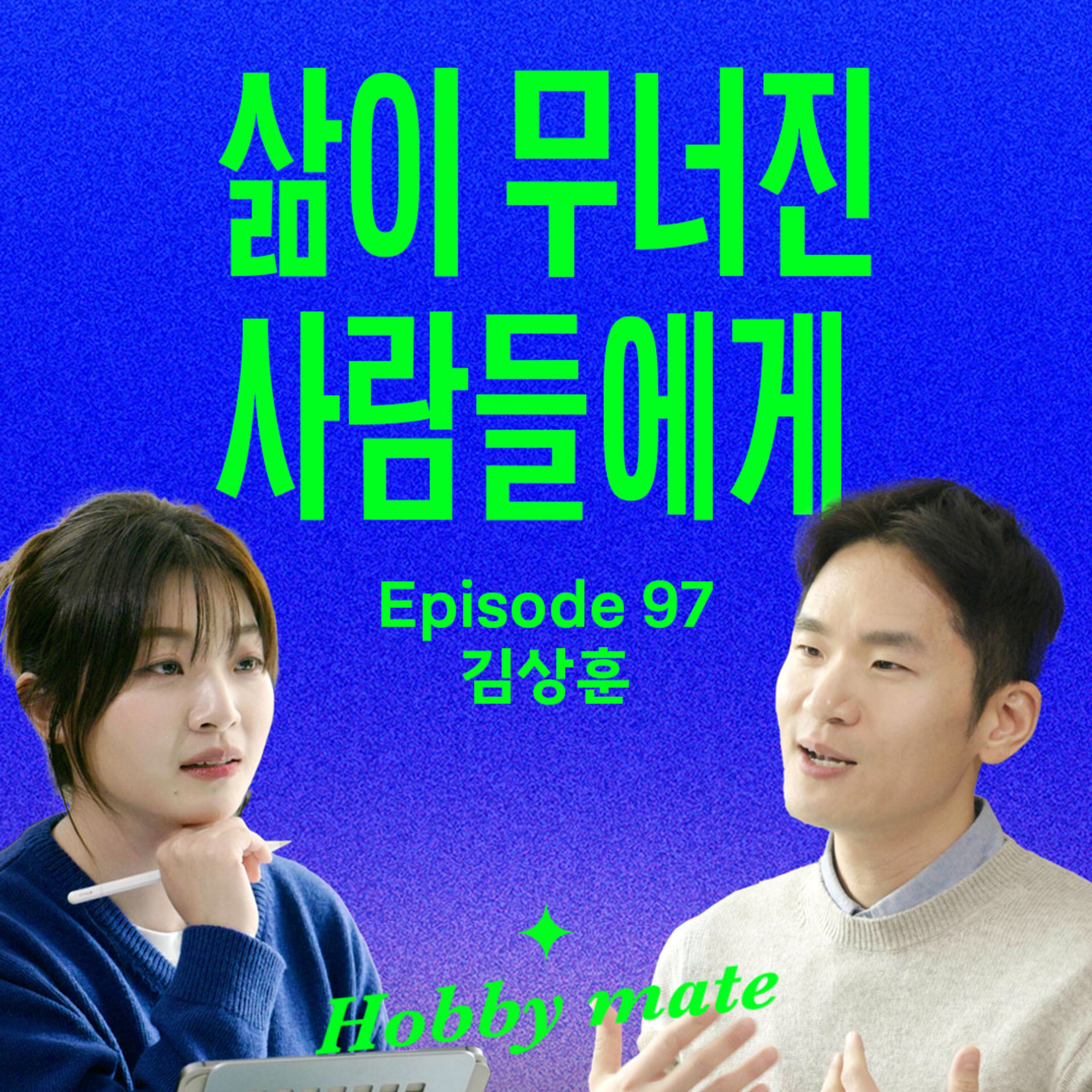 삶의 통제권을 잃었을 때, 나를 구하는 가장 확실한 방법 #달리기 (with 김상훈) | 호연지기 episode artwork
