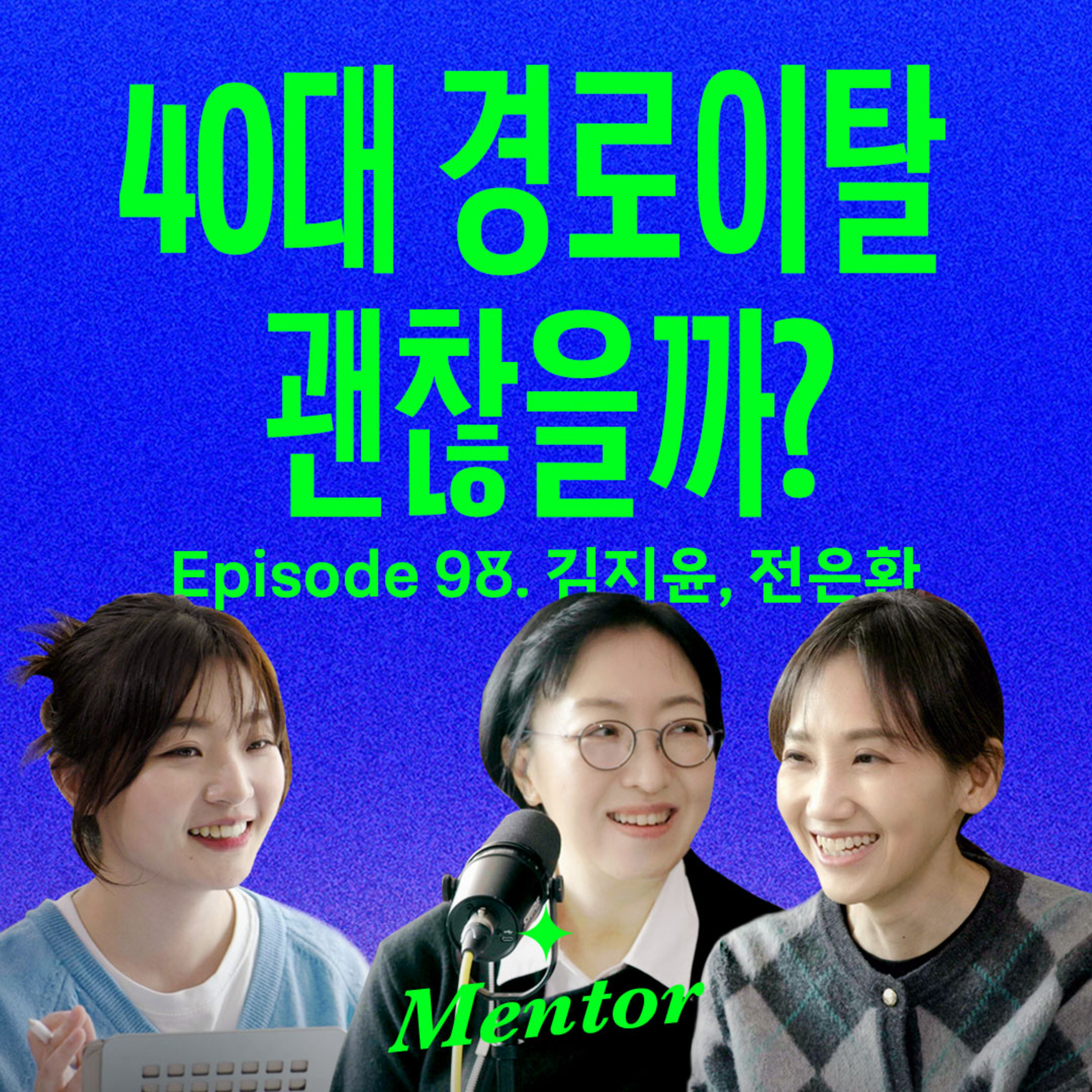 "어차피 인생은 롱테이크" 40대에 딴 길로 새본 50대 언니들의 조언 (with 김지윤 & 전은환) | 요즘선배 episode artwork