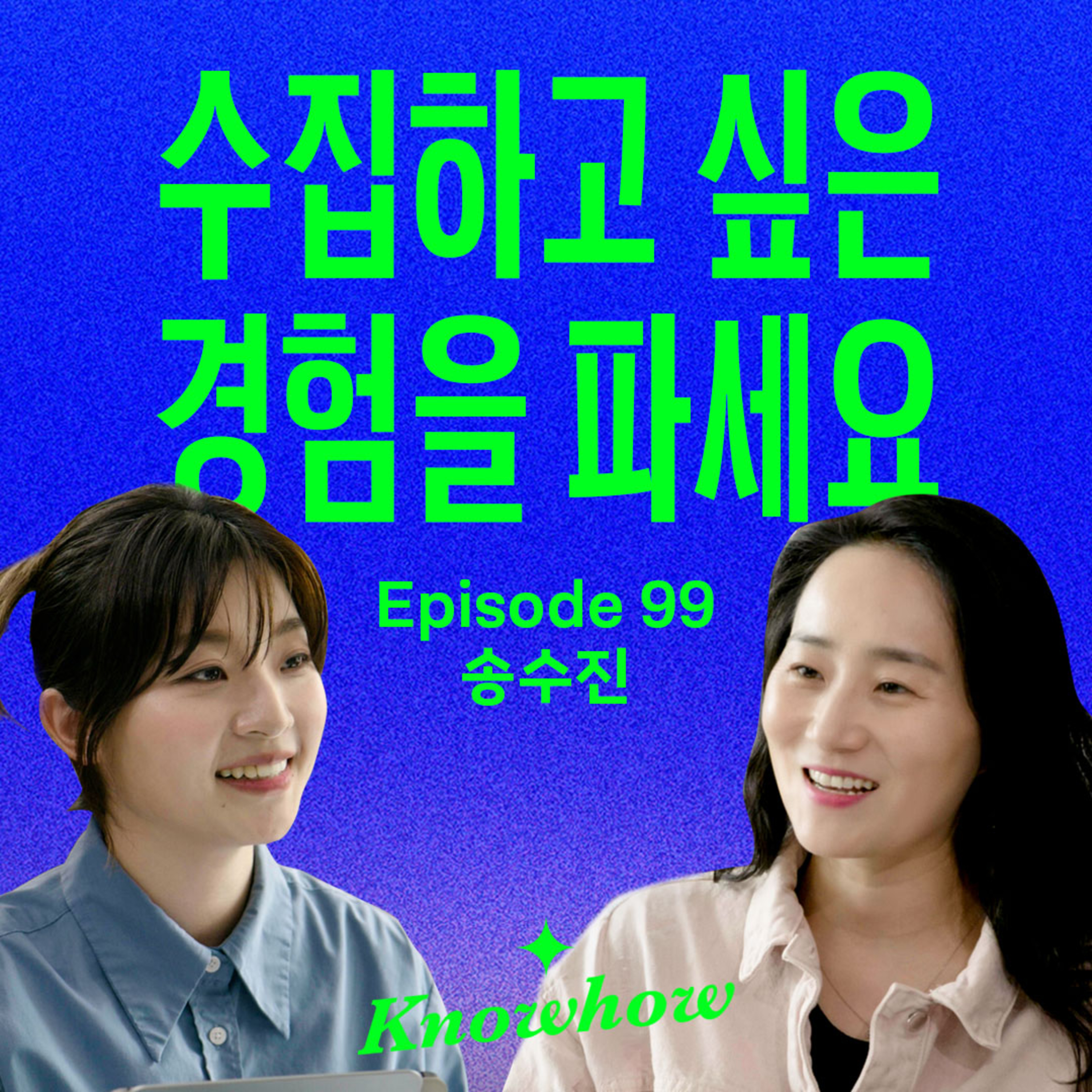 AI 시대에 대체되지 않는 브랜드가 되는 방법 (with '경험수집가의 시대' 송수진) episode artwork