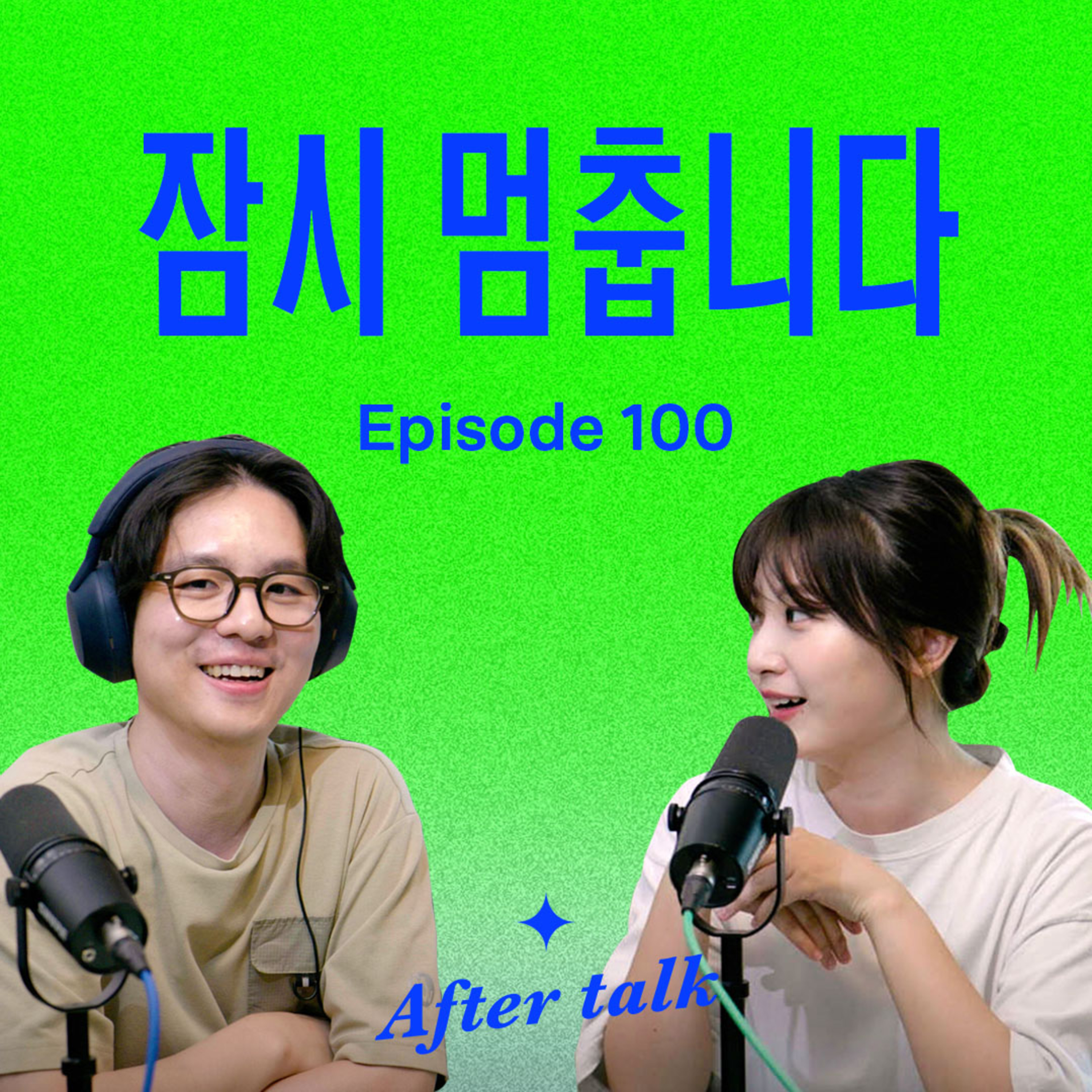 잘 되던 일 놓고 떠나도 될까요? (+ 요즘사의 다음 여정은?) episode artwork