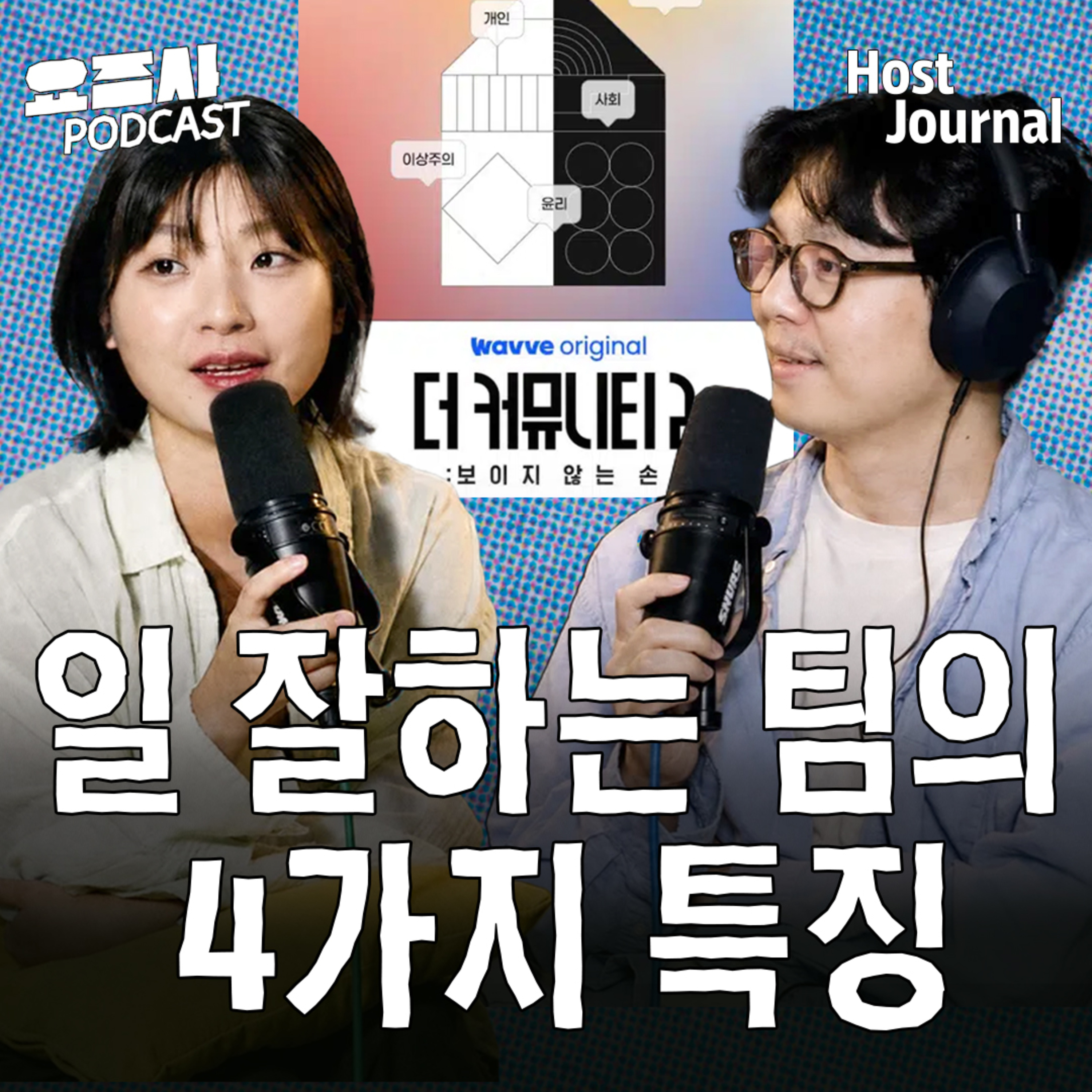 “이렇게만 하지 말자” 더 커뮤니티2 보고 깨달은 함께 일 잘하는 법