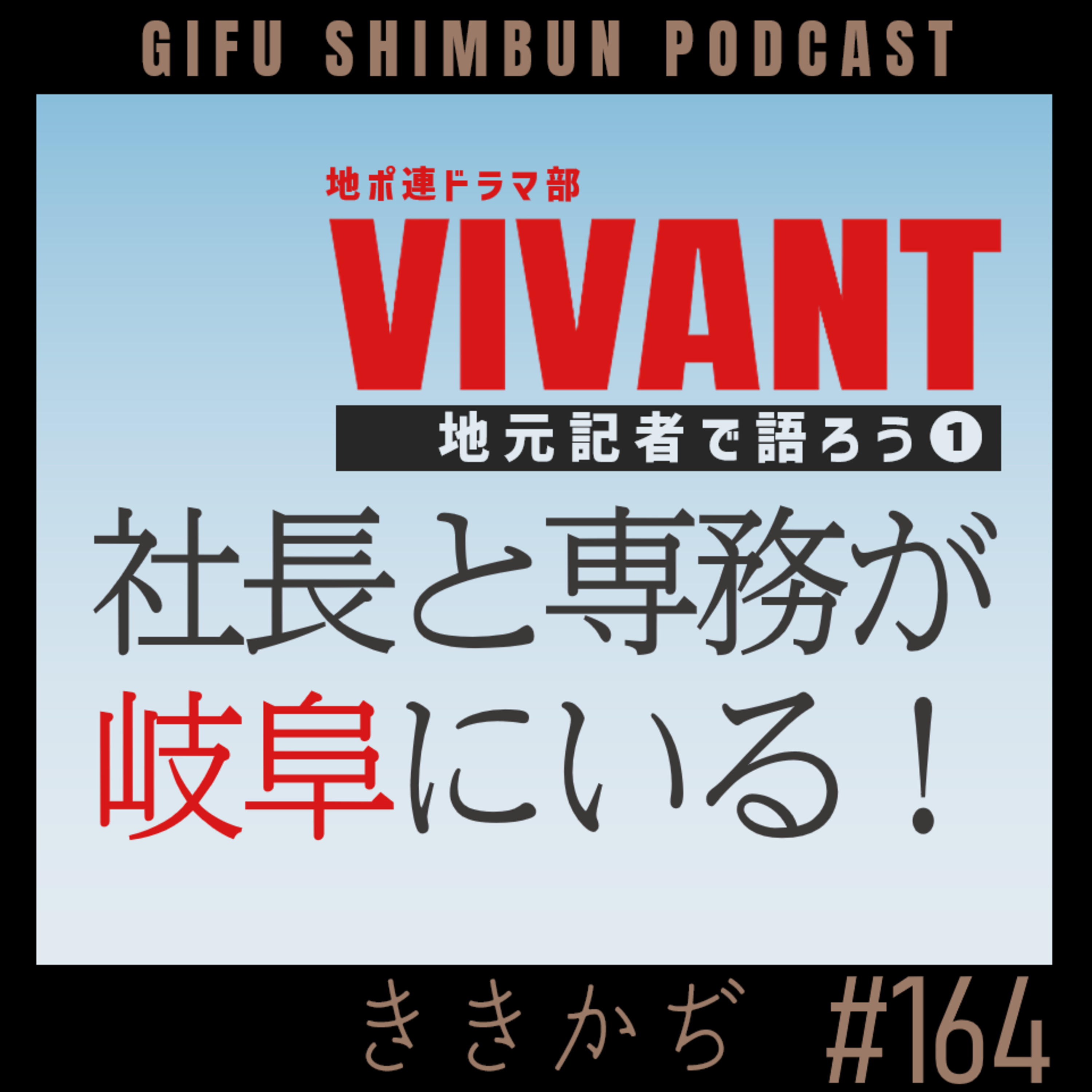 #164 【VIVANT①】社長と専務が岐阜にいる！▼いきなり恵那市が出た！フローライトも薩摩隼人も実は岐阜に絡む説▲