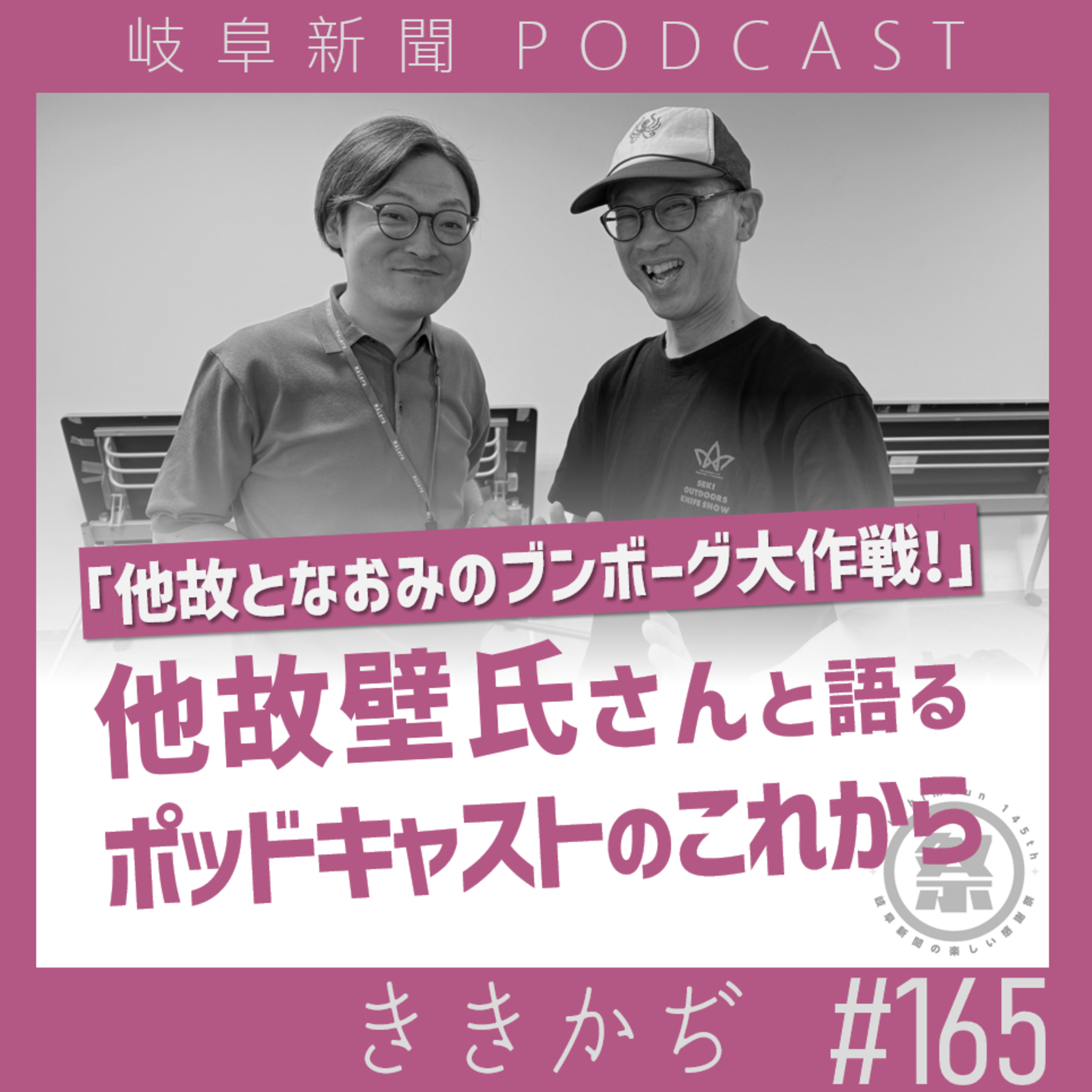 #165 【感謝祭】他故壁氏さんとアフタートーク！▼番組リスナーでラジオパーソナリティーの文房具王が東京から！せっかくなので控室で収録してみた▲