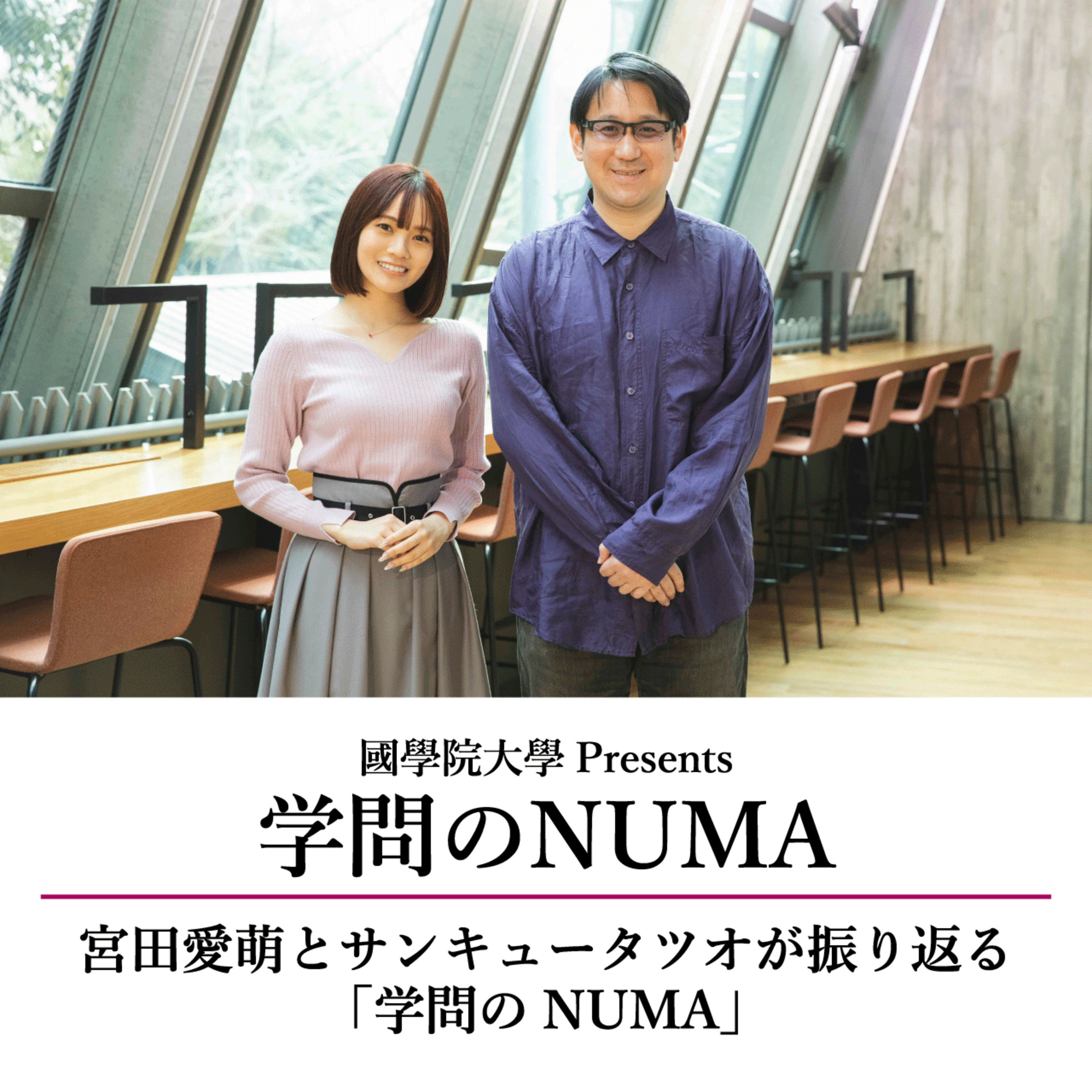 #11 宮田愛萌とサンキュータツオが振り返る「学問のNUMA」 episode artwork