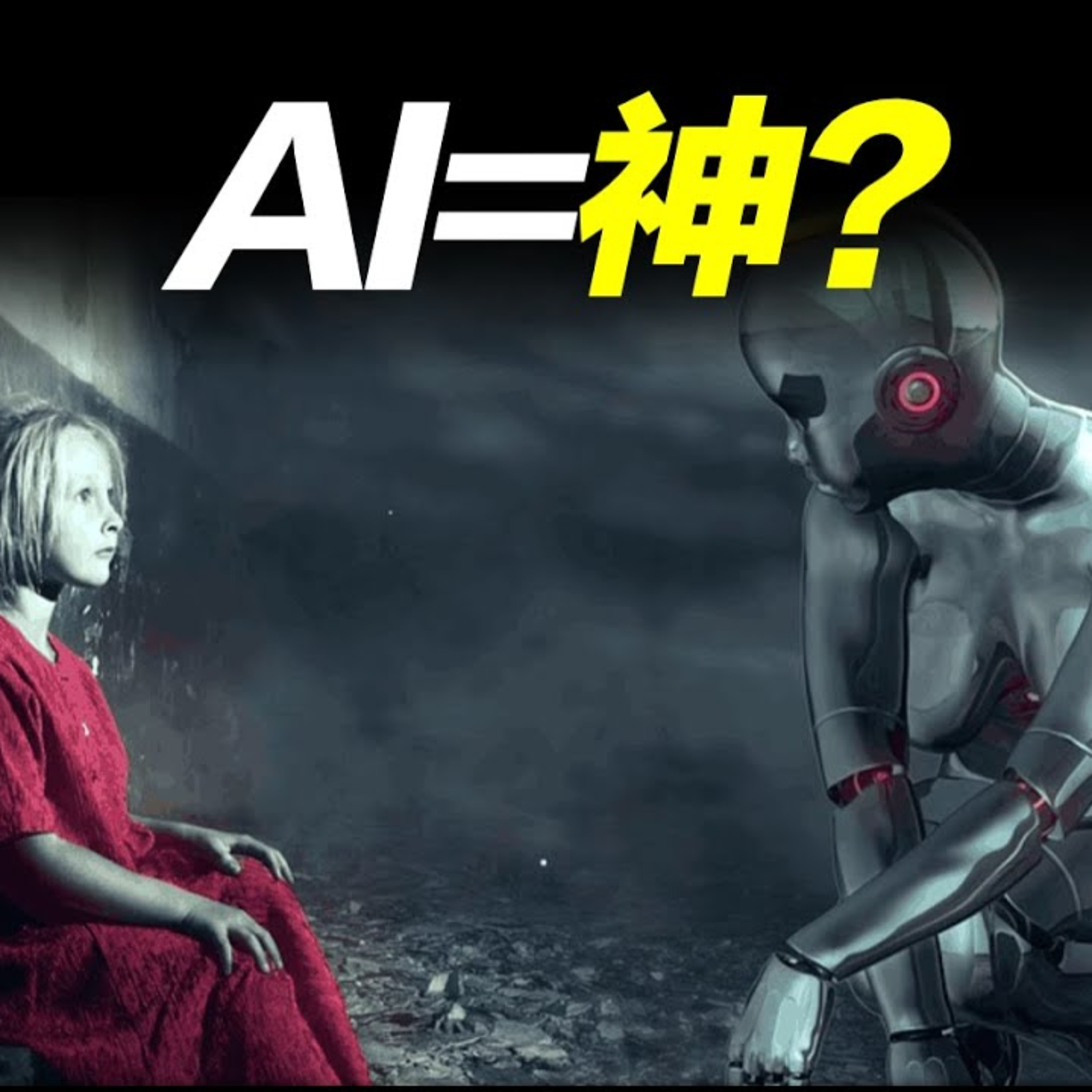 Vol.10 一千億年後，AI會發展成為神嗎？人類還存在嗎？ episode artwork