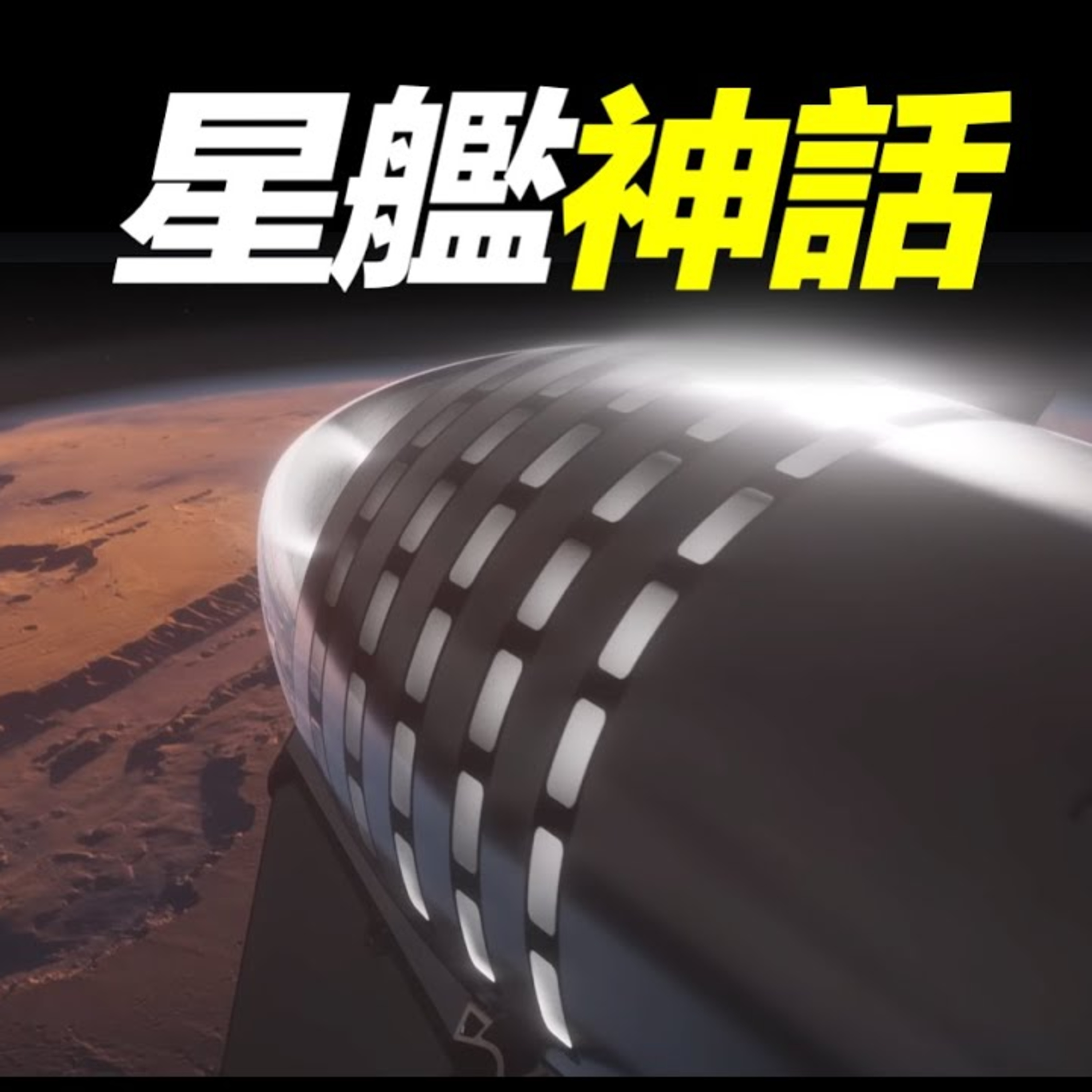 Vol.1 炸了又炸！馬斯克的星艦計劃為什麼會改變人類歷史？ episode artwork