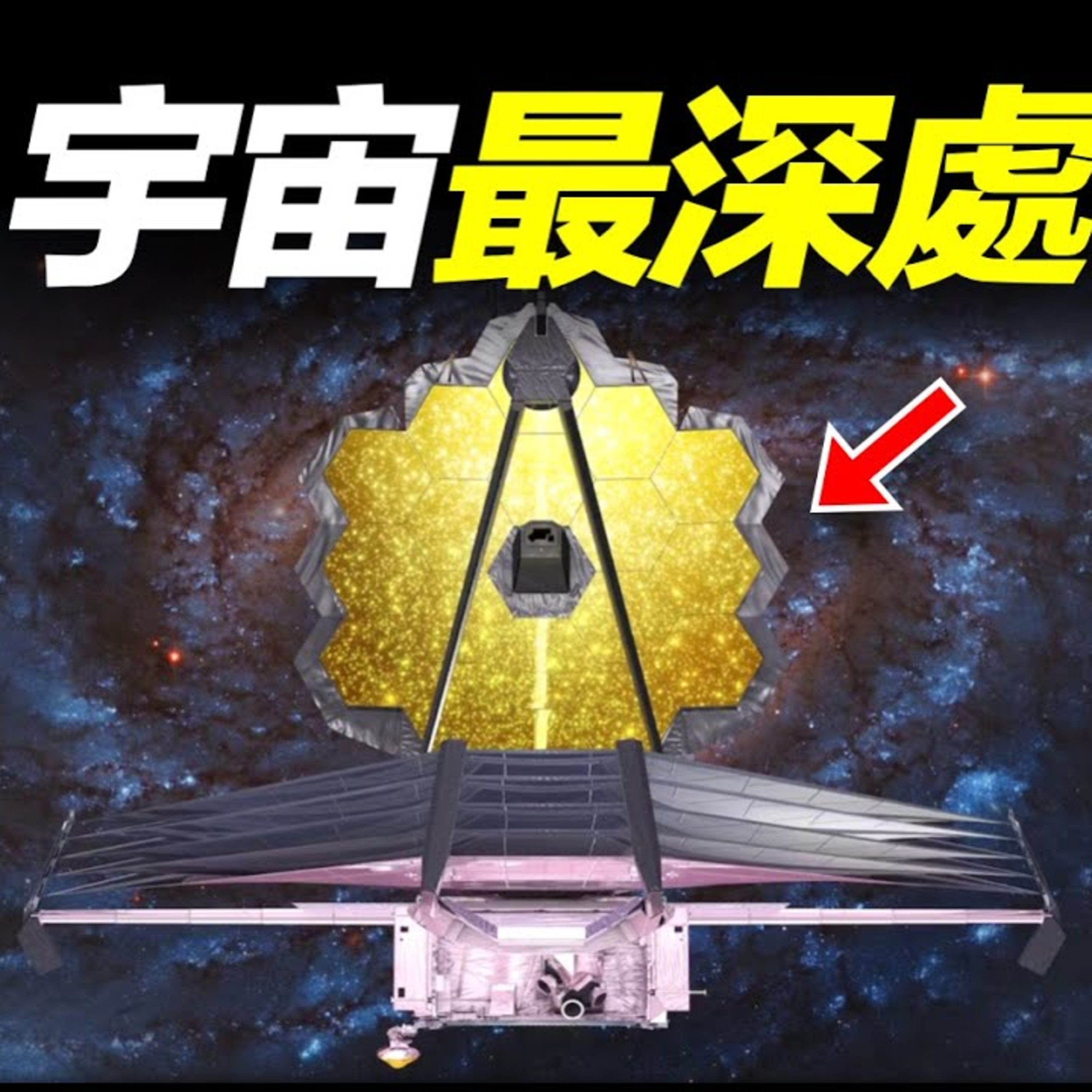 Vol.8 詹姆斯韋伯望遠鏡，最新照片發現宇宙Bug，宇宙大爆炸理論存在問題？ episode artwork