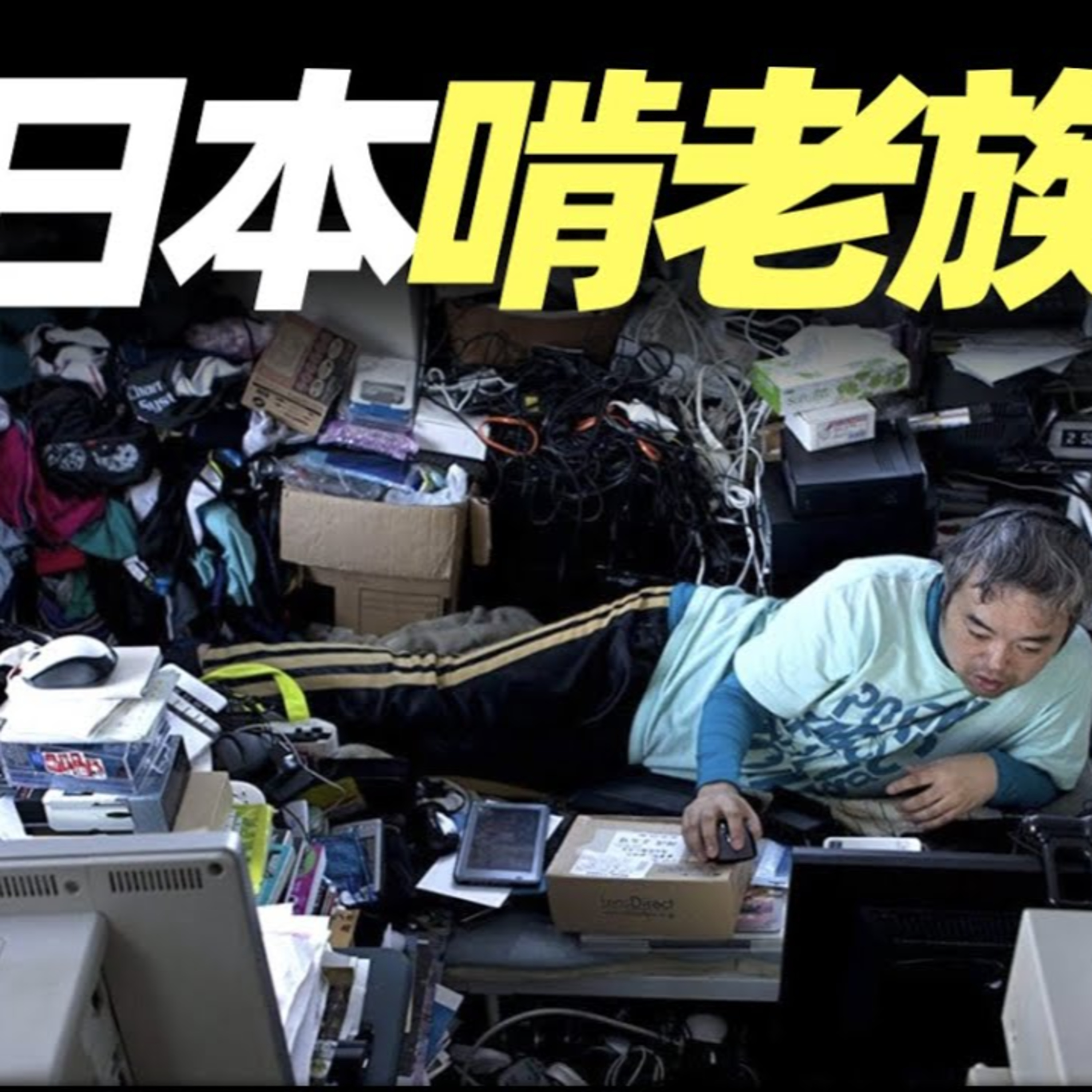 Vol.7 日本啃老族，40年在家吃住不出房間，父親忍無可忍殺子 episode artwork