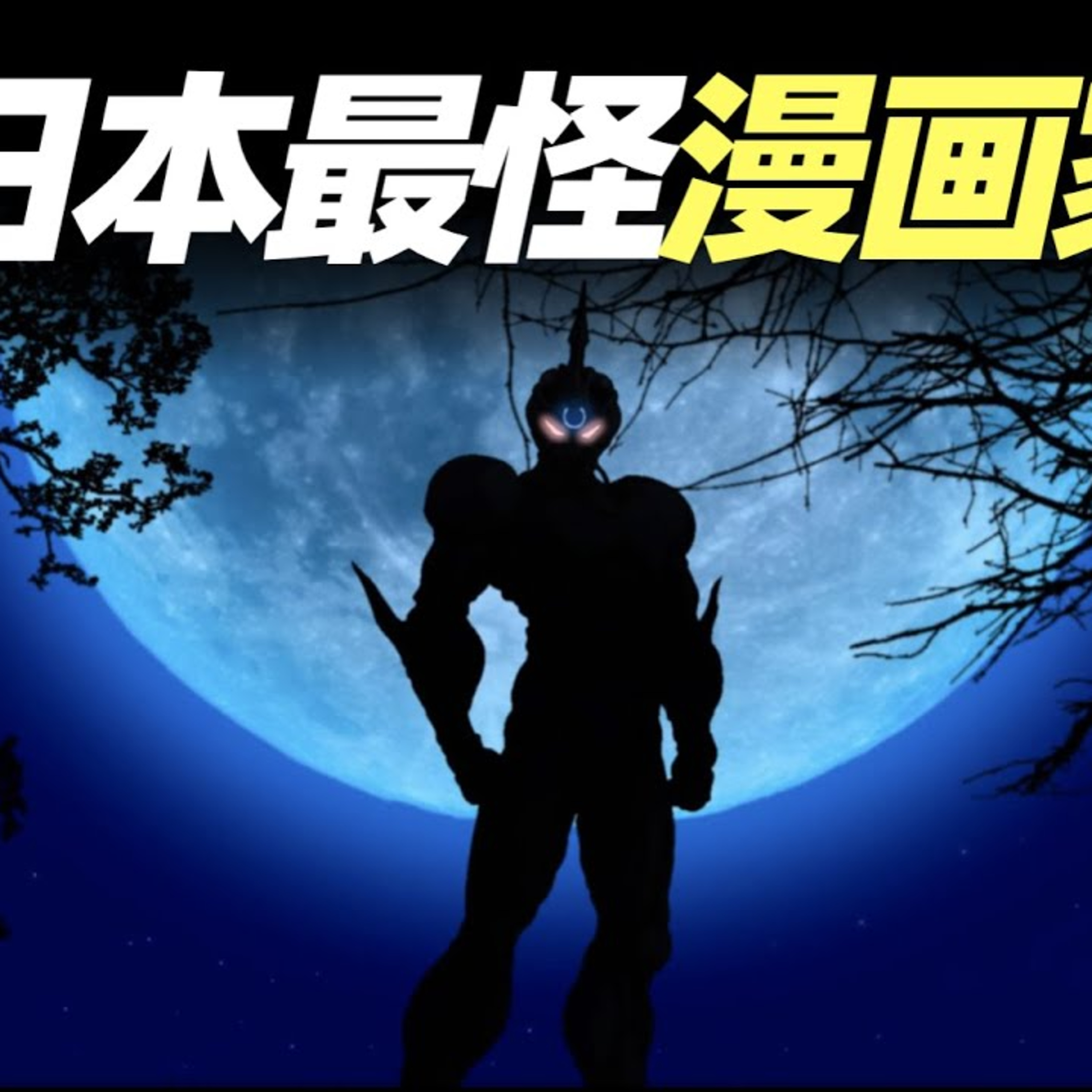 Vol.6 日本怪異的漫畫拖更王，它的神作37年未完結，卻讓三代人同追 episode artwork
