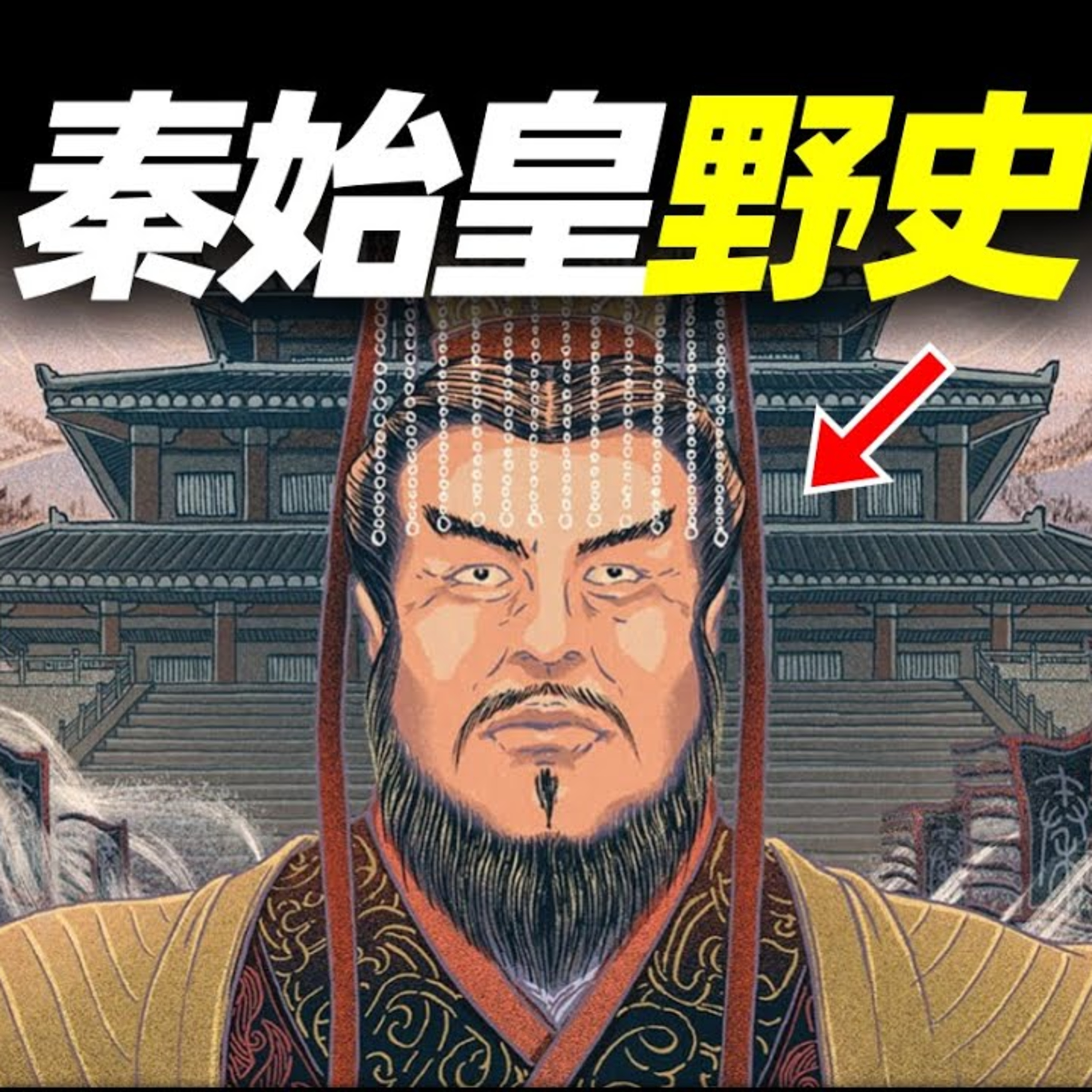 Vol.3 秦始皇真實死因&棺槨真實位置，竟有秦始皇與外星人見面的細節？「秦始皇野史」 episode artwork