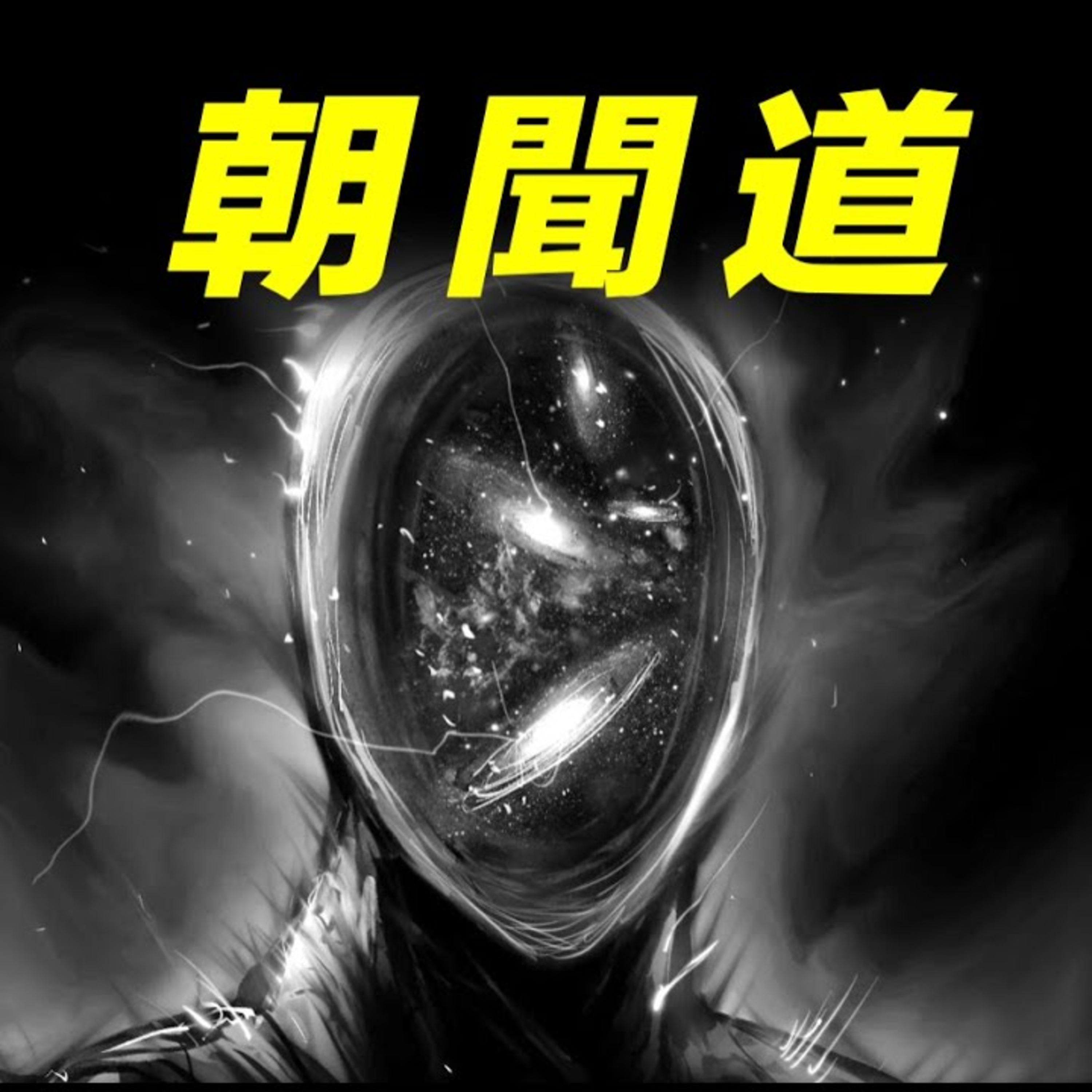 Vol.11 當宇宙高級文明出現時，你會為得到終極答案付出什麼代價？ episode artwork