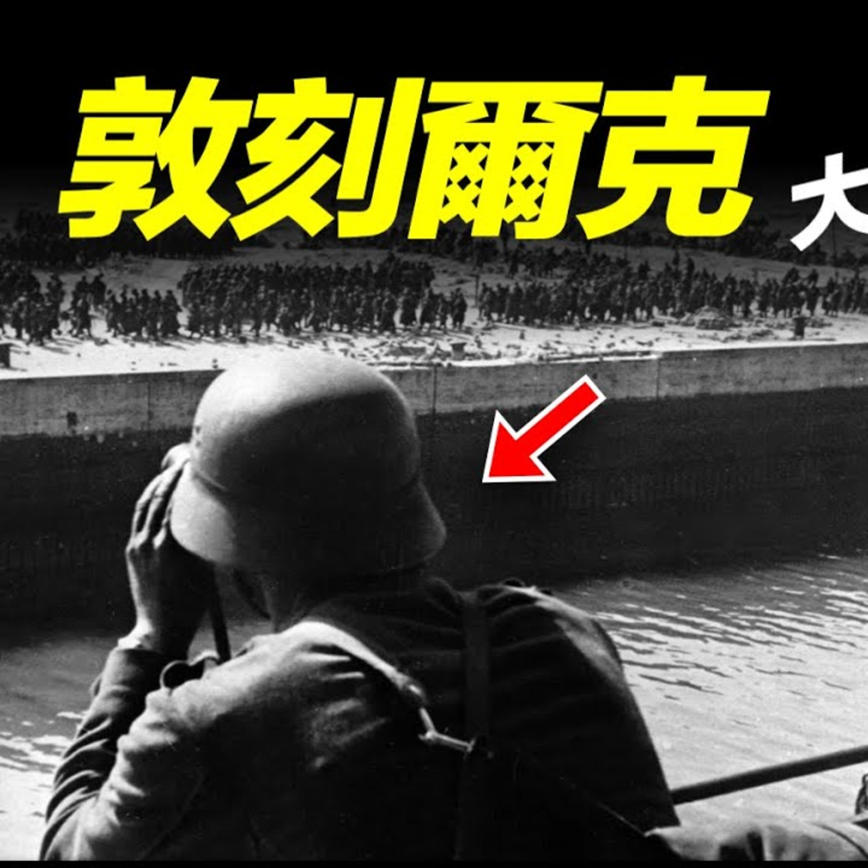 Vol.12 二戰敦刻爾克大逃亡：希特勒把40萬英法聯軍逼入絕境， 為何卻停止進攻？「曉涵哥來了」 episode artwork