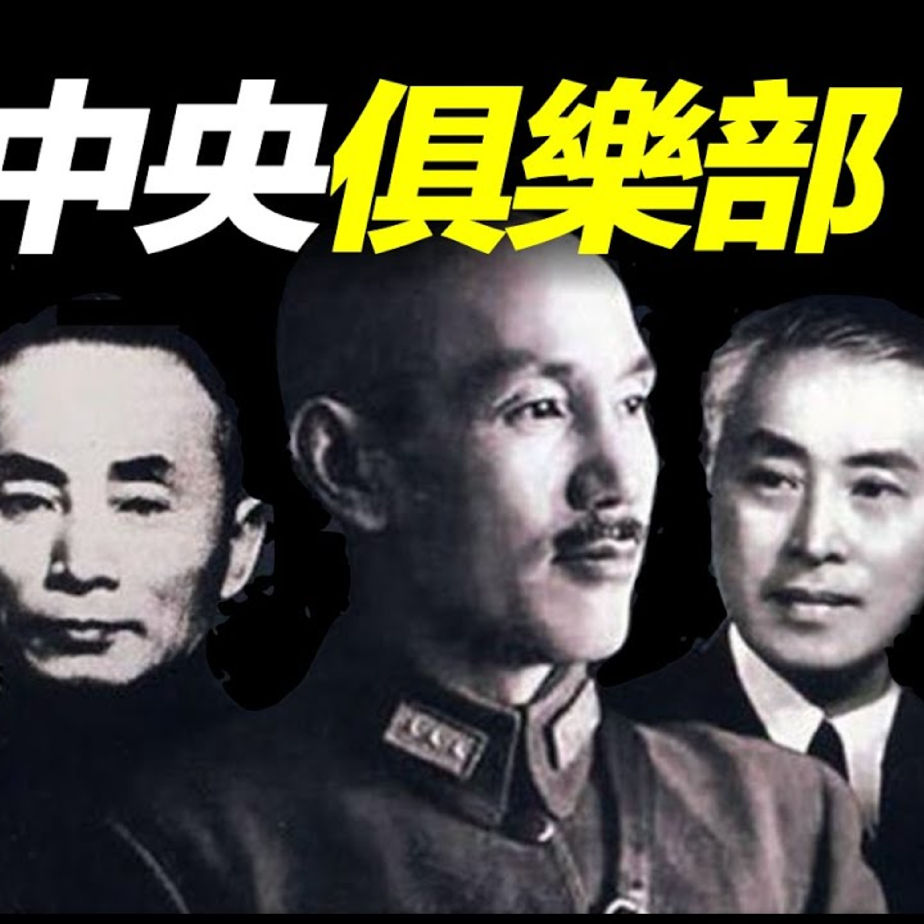 Vol.13 國民黨內部權力最大的「cc系」為何成為蔣介石的災難？ episode artwork