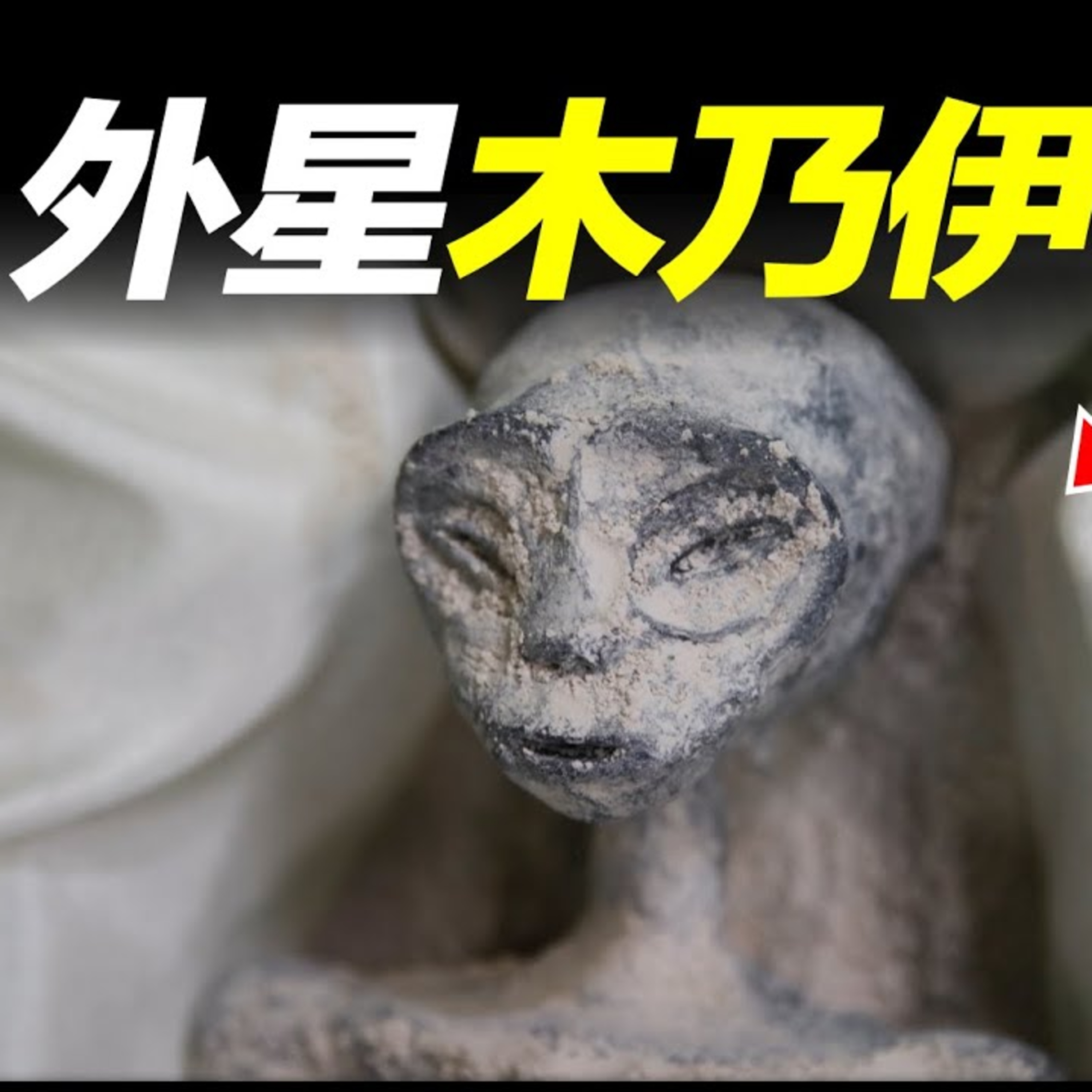 Vol.15 墨西哥外星人乾尸事件全面解析，是真是假看這一篇即可！ episode artwork
