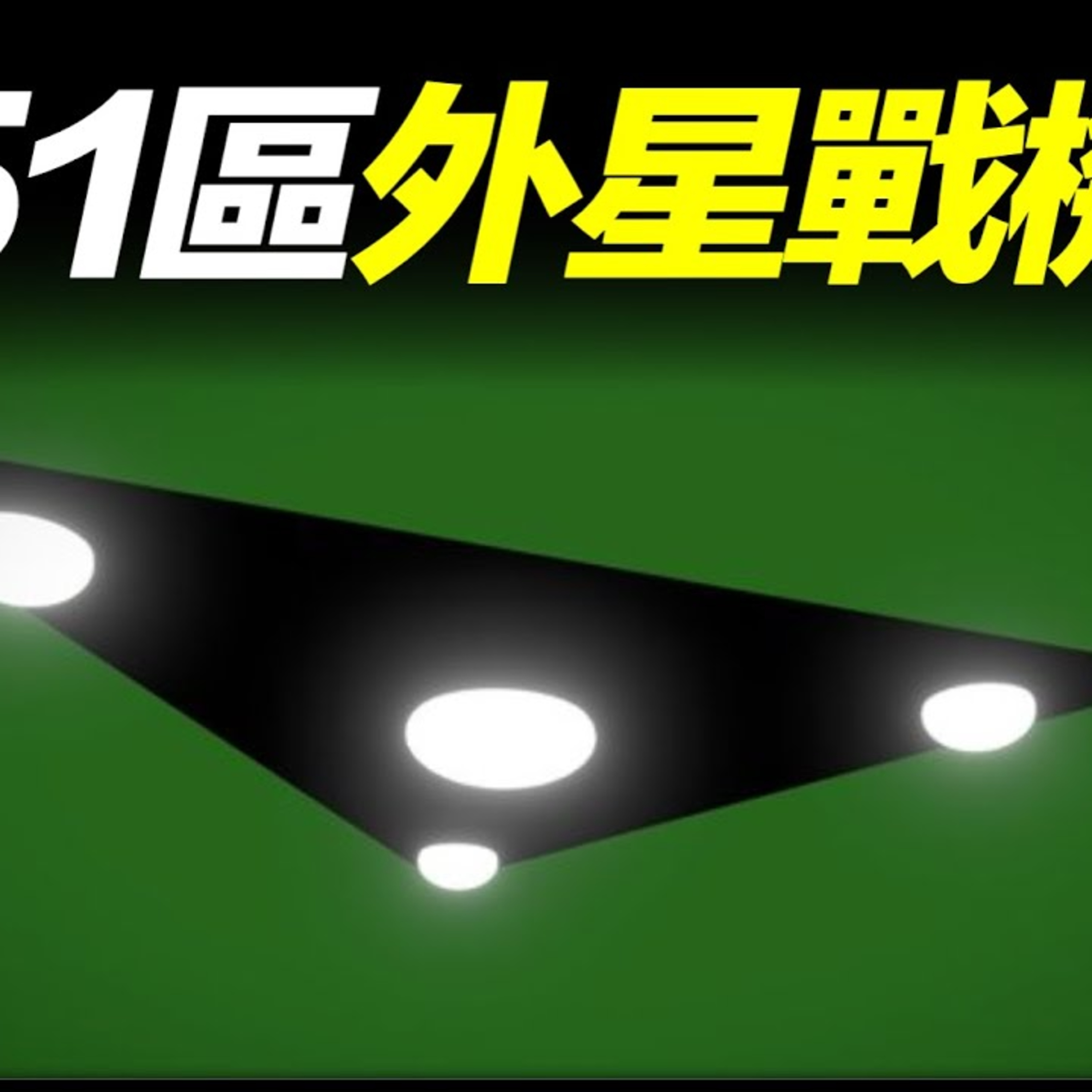 Vol.16 美國51區研發過的絕密飛行器，以及傳說中的TR-3B外星戰機 episode artwork