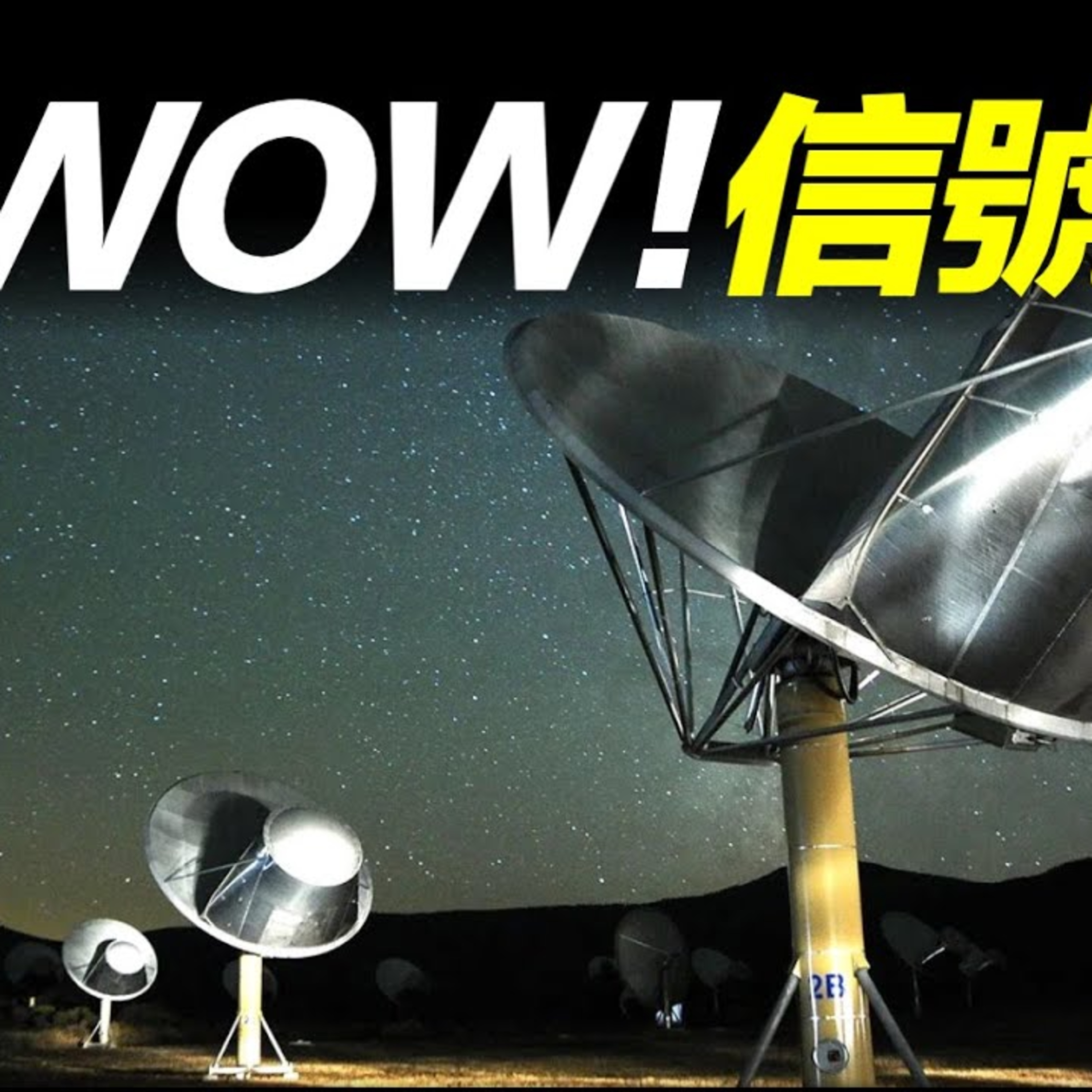 Vol.17 人類最接近外星人的一次機會：1977年神秘的“WOW”信號事件 episode artwork