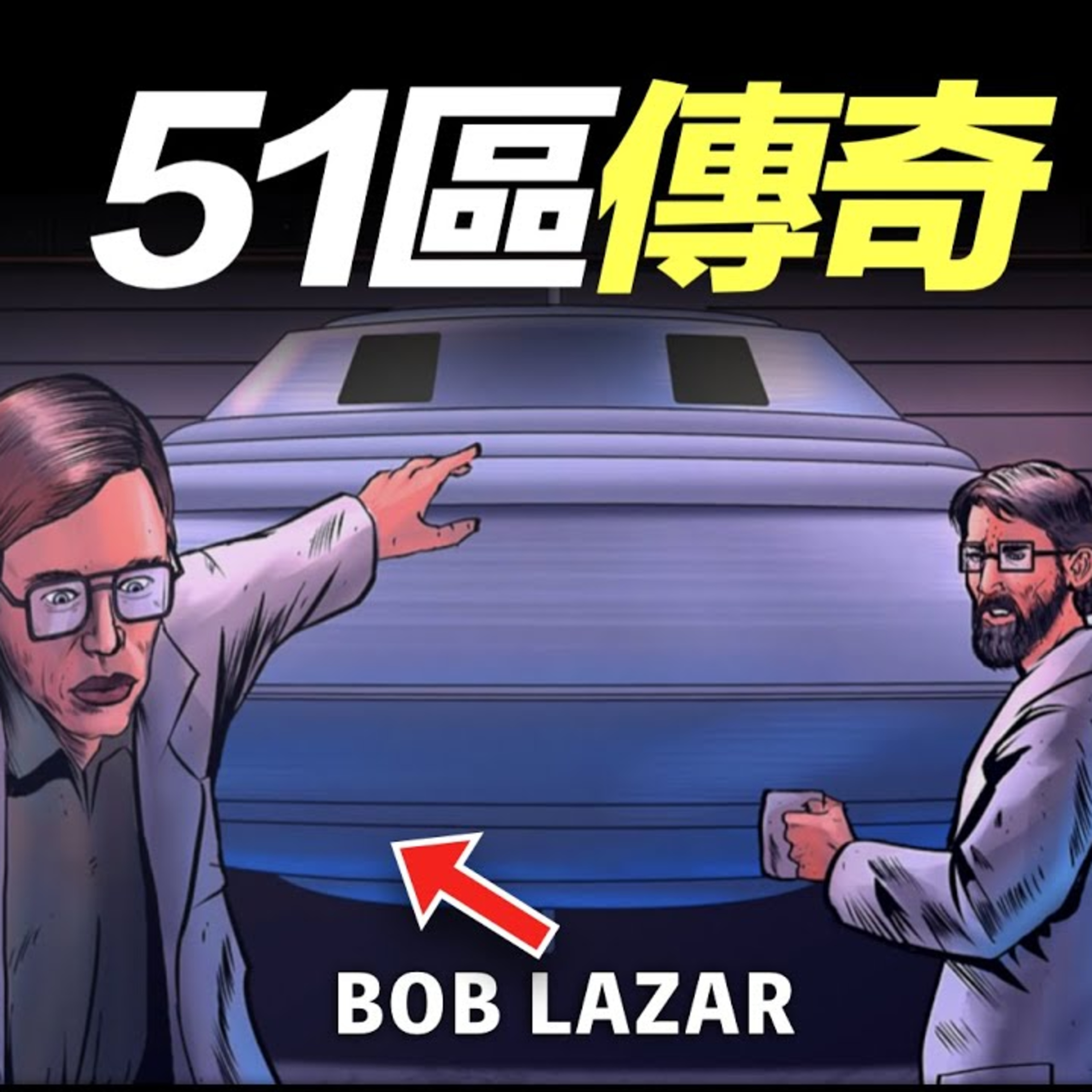 Vol.18 全方位解析51區傳奇人物Bob Lazar的爆料真相！「30分鐘特別節目」 episode artwork