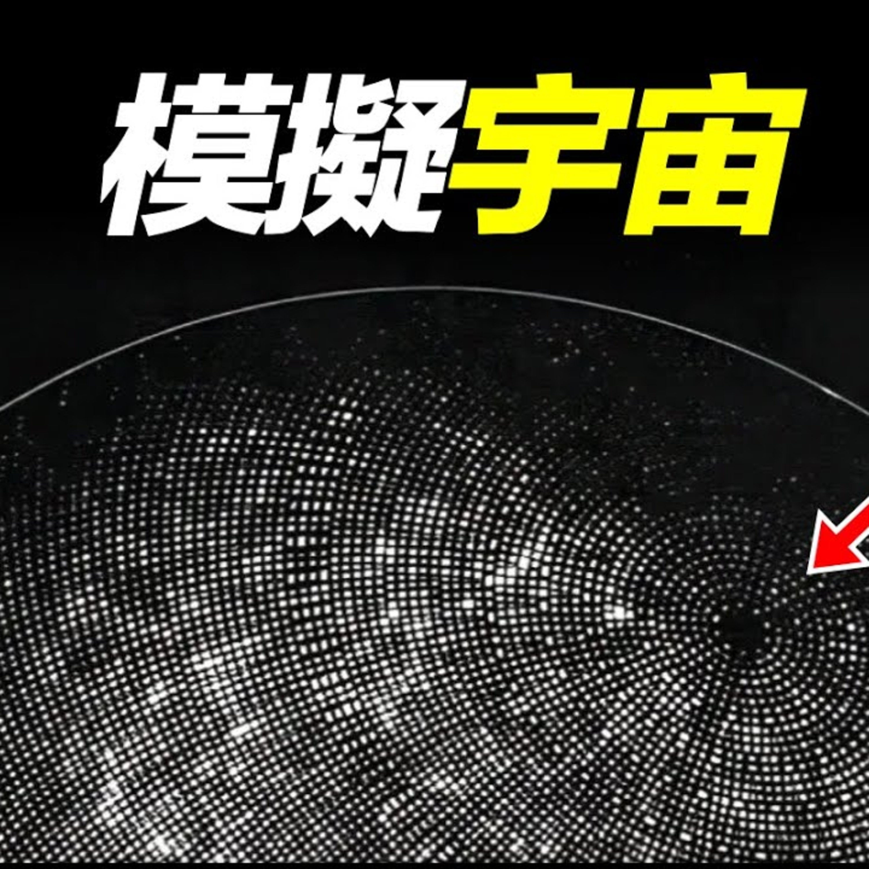 Vol.21 我們的世界是虛擬的？英國一科學家用實驗找到了證據， 細思極恐 episode artwork