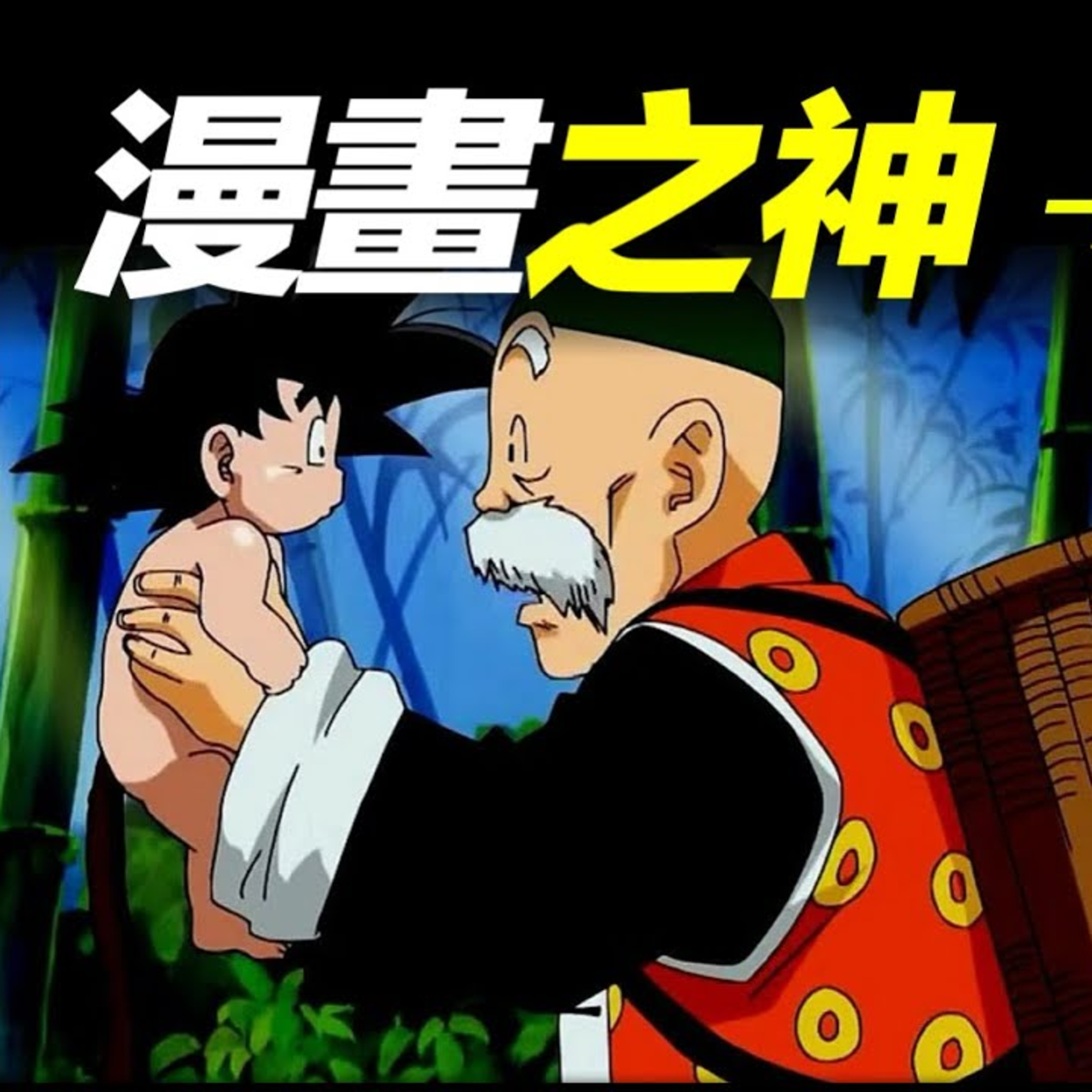 Vol.22 漫畫之神鳥山明的龍珠世界，和七龍珠漫畫背後不為人知的故事 episode artwork