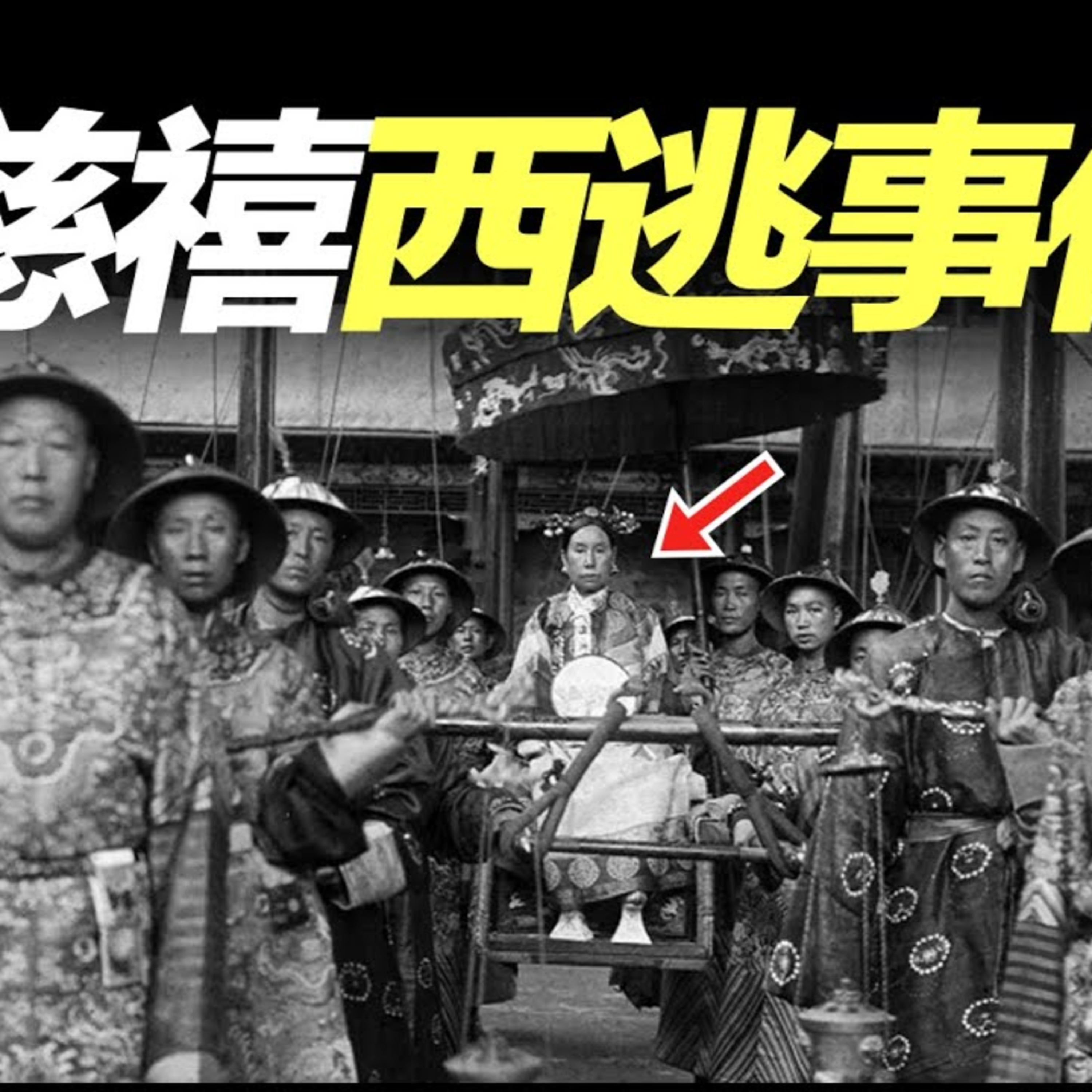 Vol.23 慈禧西逃事件，身着破衣連夜出逃，餓得把小米粥當成佳餚 episode artwork