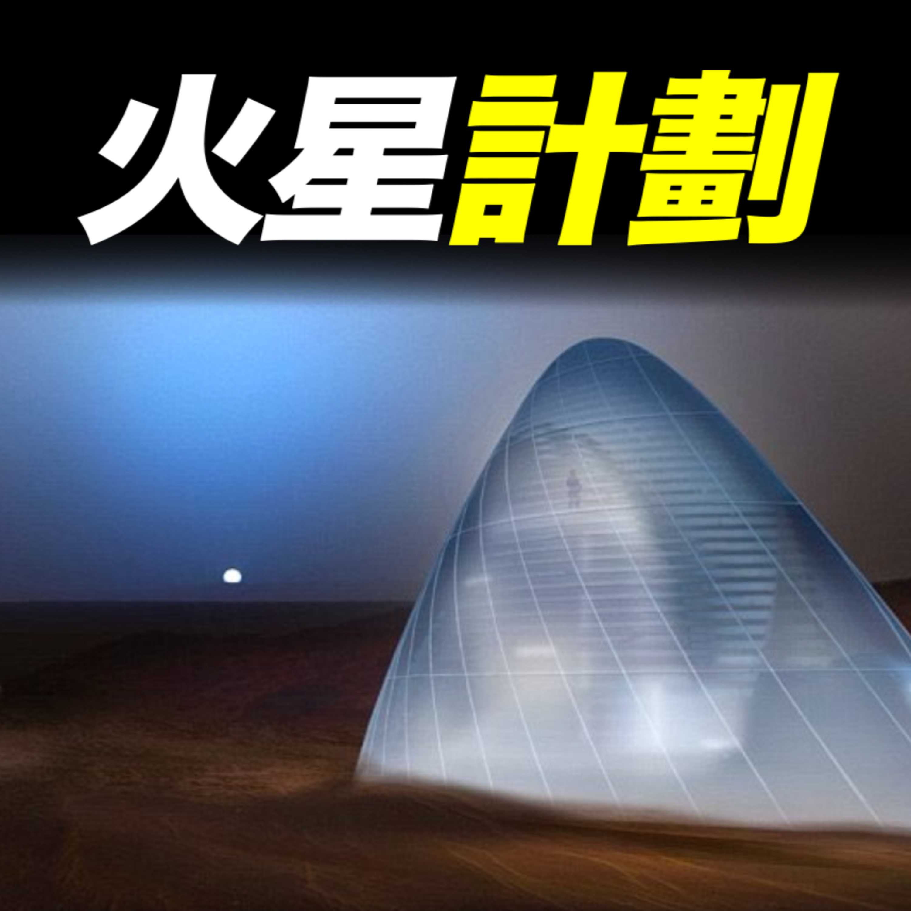 Vol.25 馬斯克的瘋狂計劃，如果有一張去火星的單程票，你會去嗎？ episode artwork