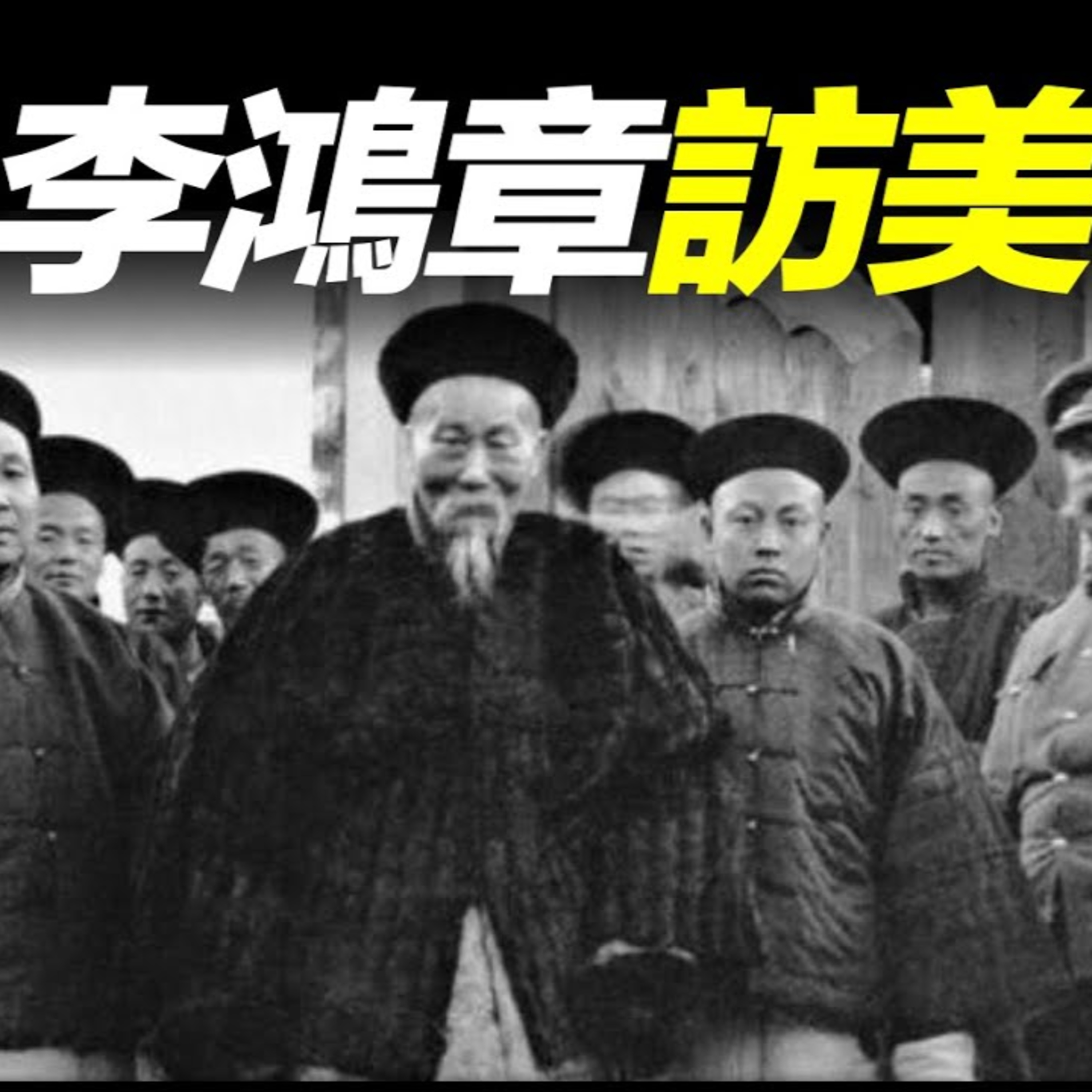 Vol.26 李鴻章訪美都發生了什麼？總統接見，見識紐約高樓後沉默不語 episode artwork