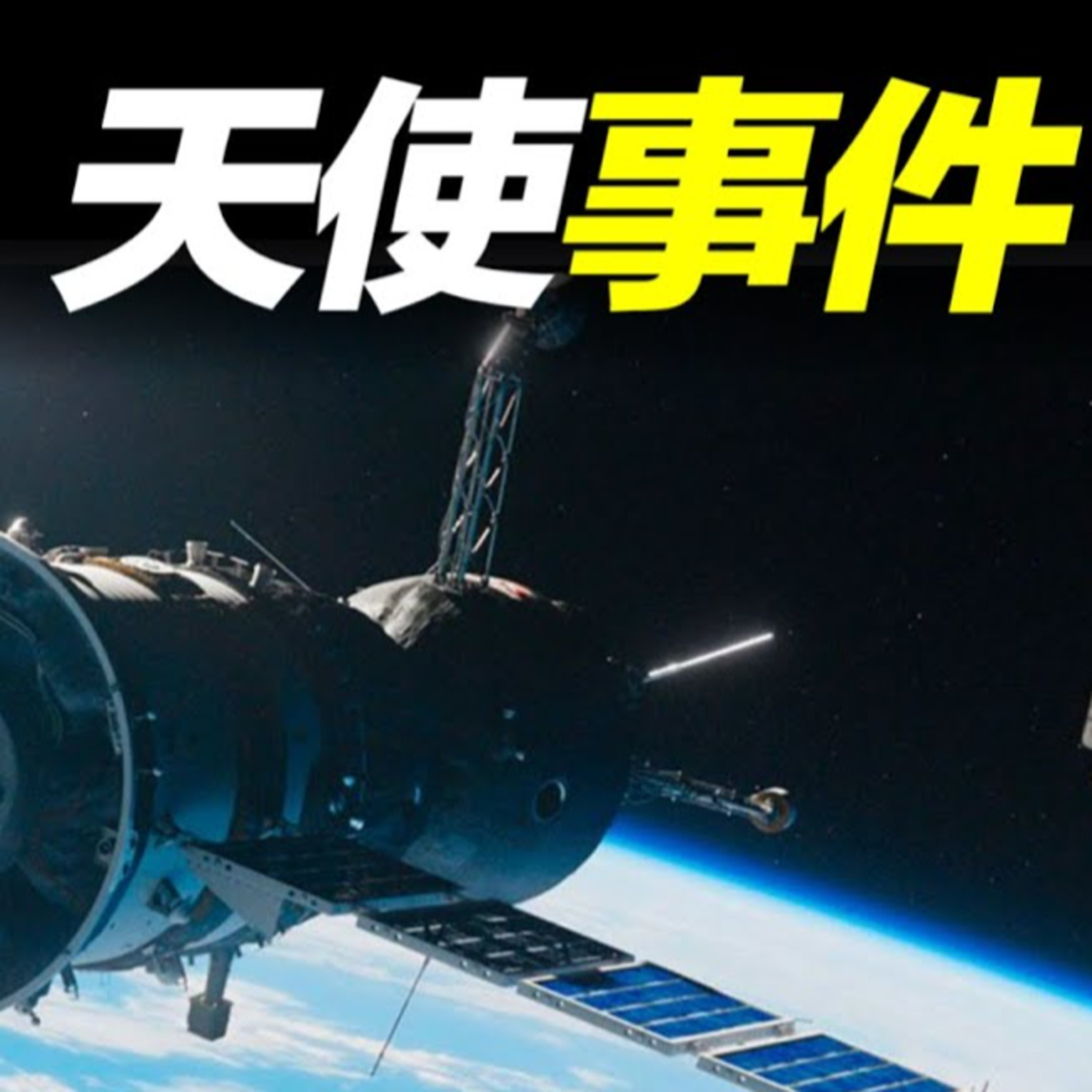 Vol.28 真實的天使其實長這樣？蘇聯兩名宇航員曾目睹：它們有20層樓高 episode artwork