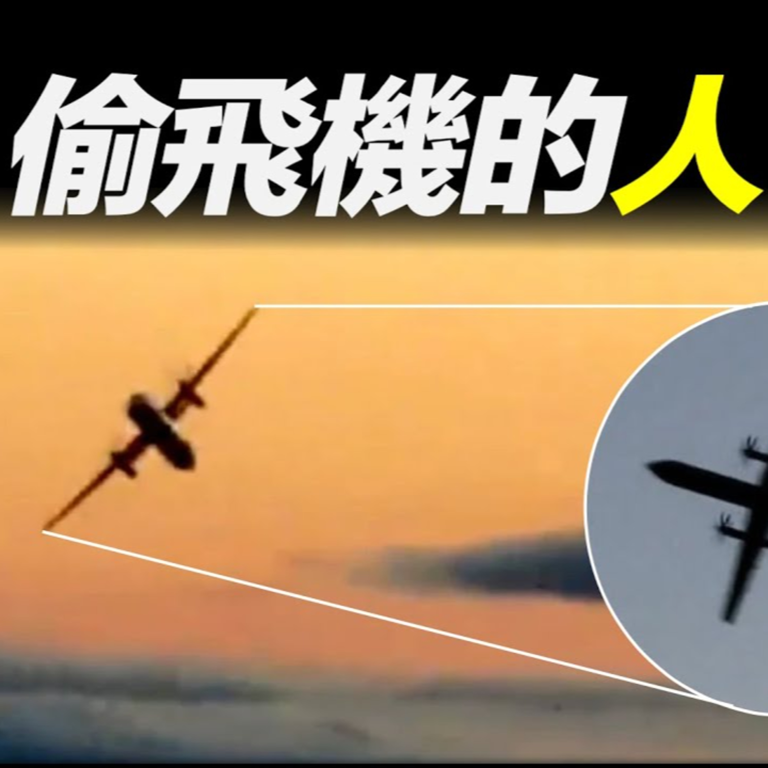 Vol.29 地勤偷開飛機空中耍雜技，背後是我們想過而不敢過的生活 episode artwork