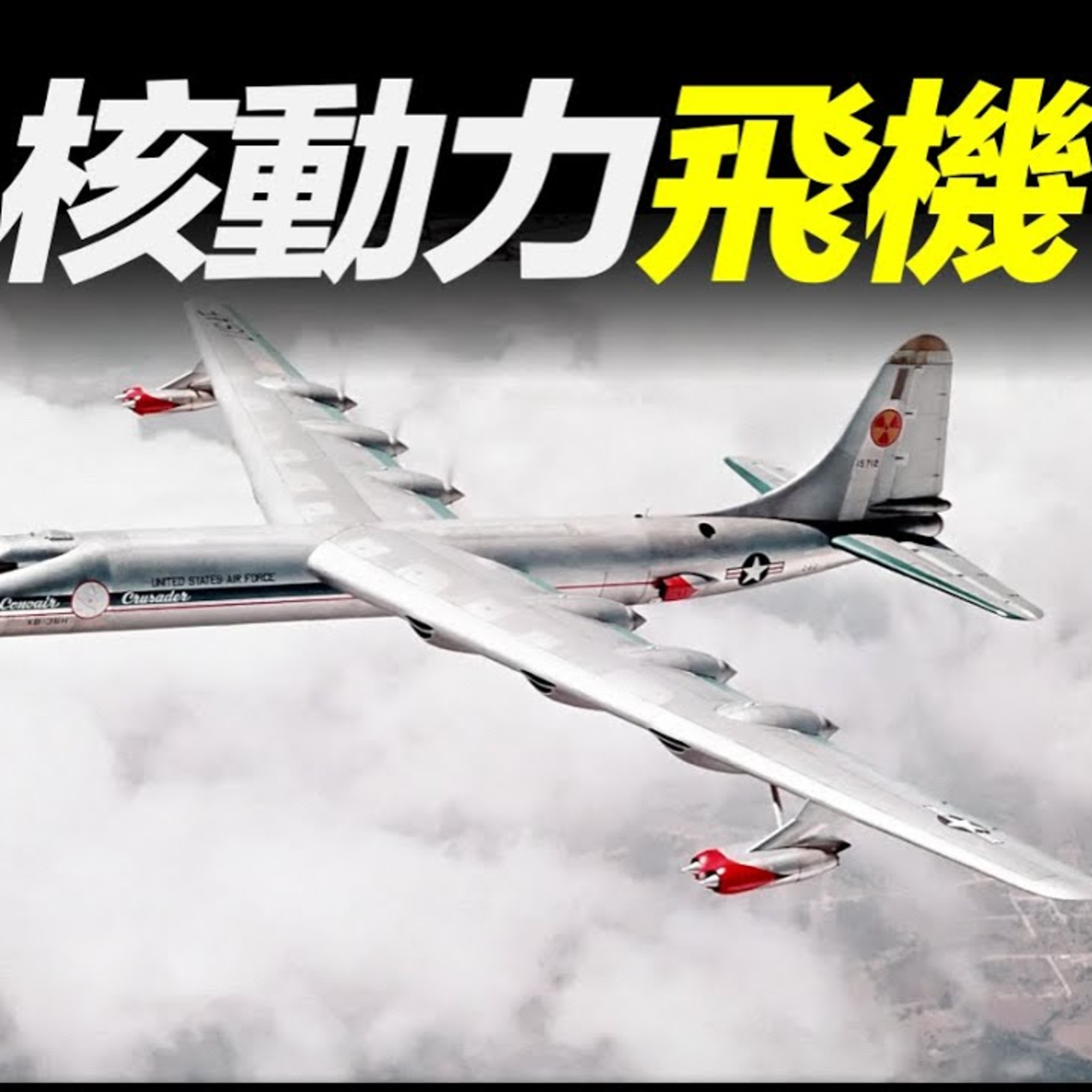 Vol.31 世界上最瘋狂的飛機，冷戰時被當成“核武器”，能繞地球飛80圈 episode artwork