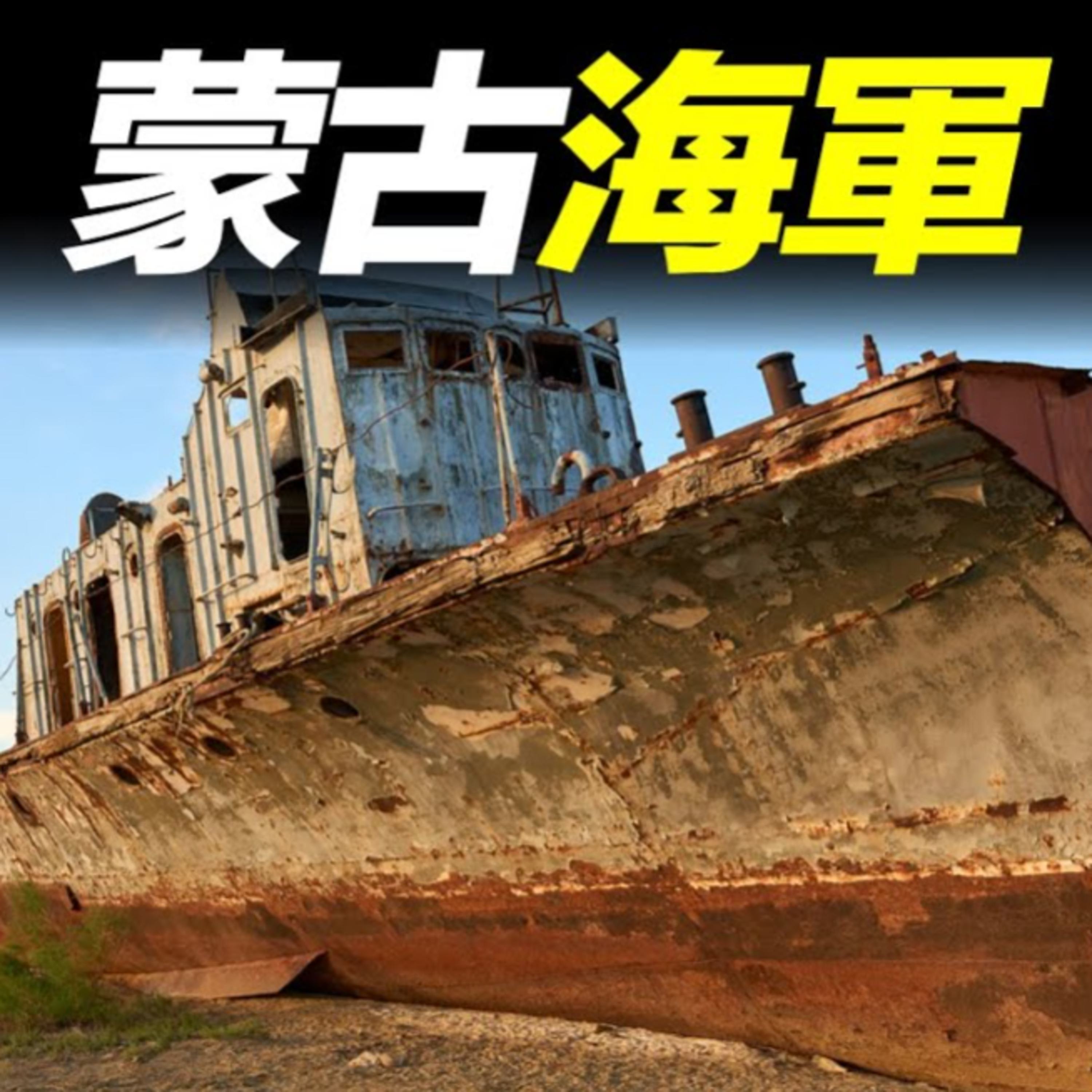 Vol.33 蒙古海軍到底有多慘？ 1艘船，7個人，所有船員都沒有見過大海 episode artwork