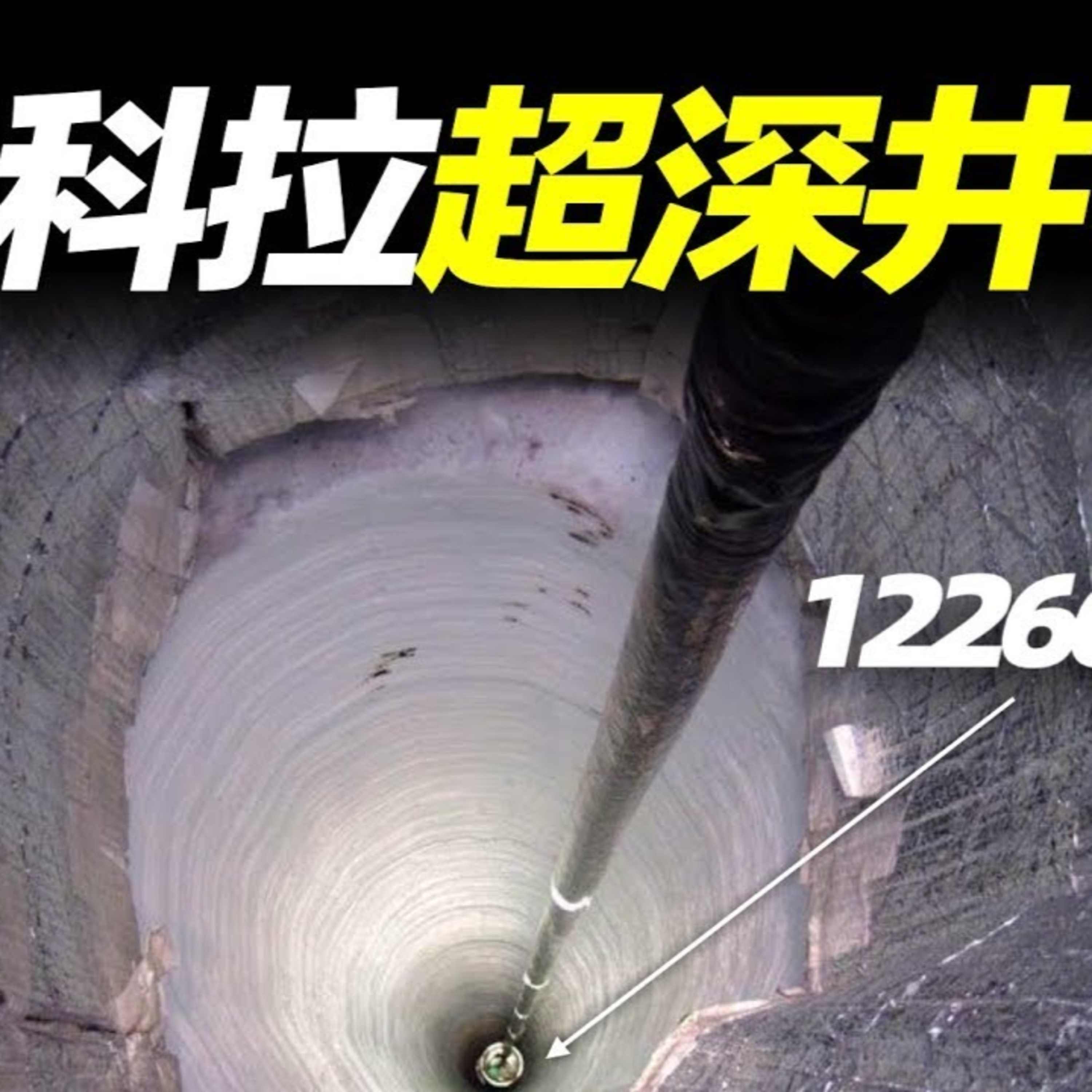 Vol.34 蘇聯“挖穿地球計劃”，記錄到來自地下12000米的詭異聲音 episode artwork