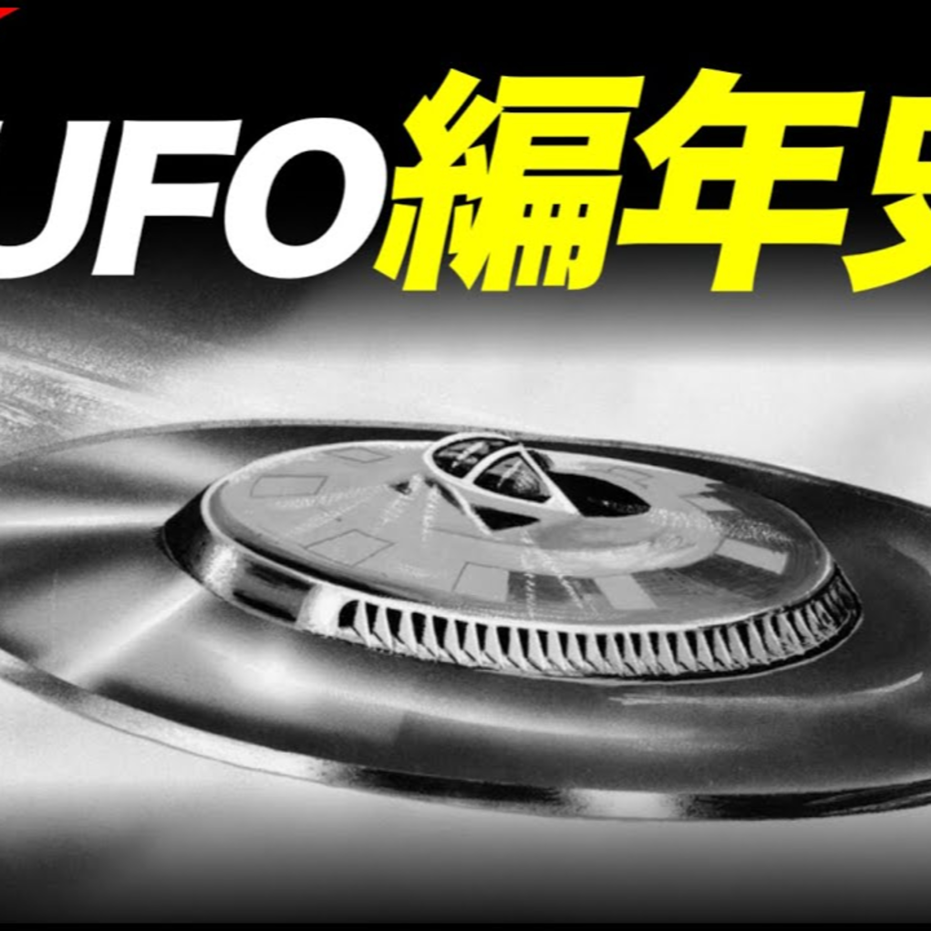 Vol.35 「UFO完全信息」1870年至今的UFO目擊事件&照片大全 episode artwork