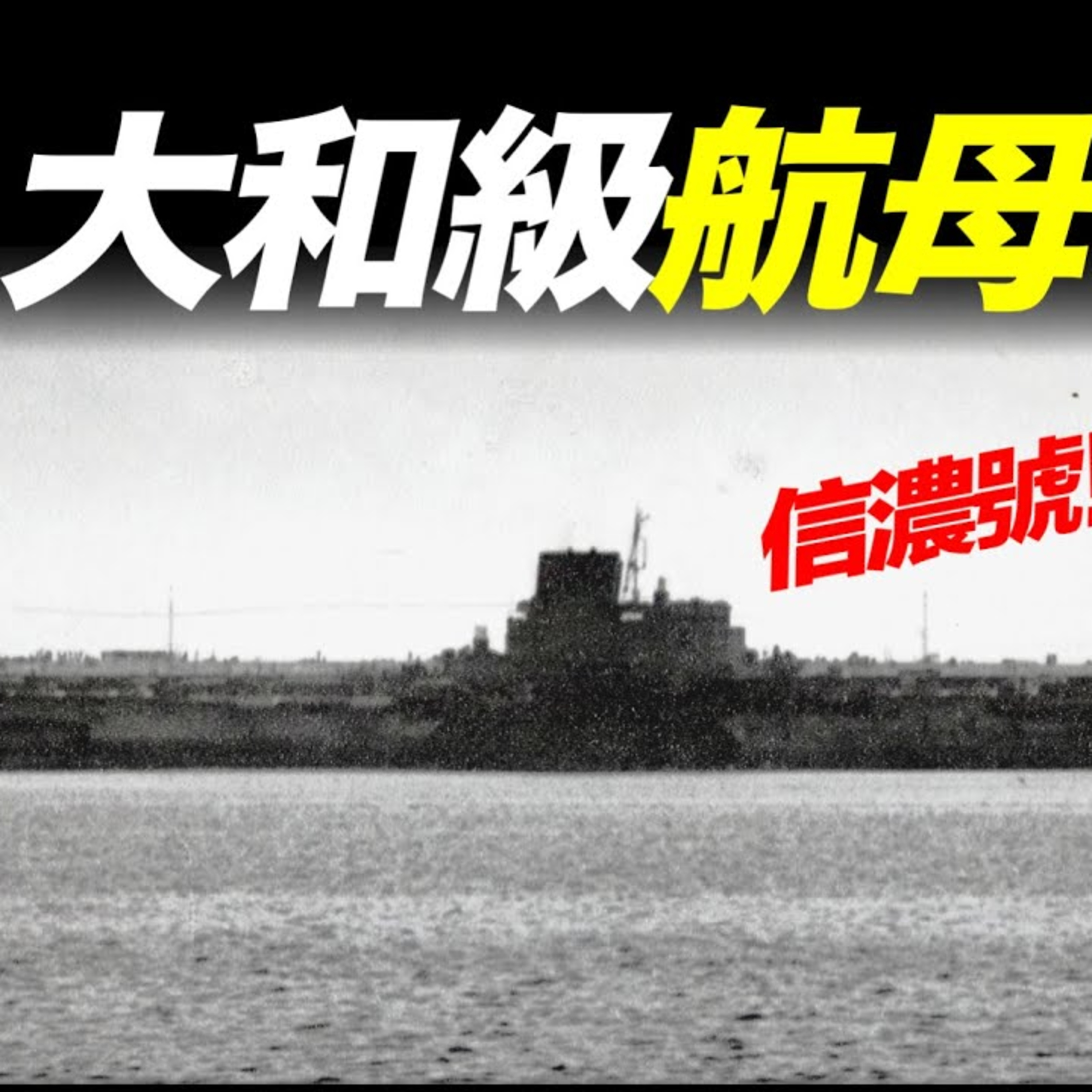 Vol.37 二戰日本最慘航母，學生趕工建造，17小時服役即沉沒 episode artwork