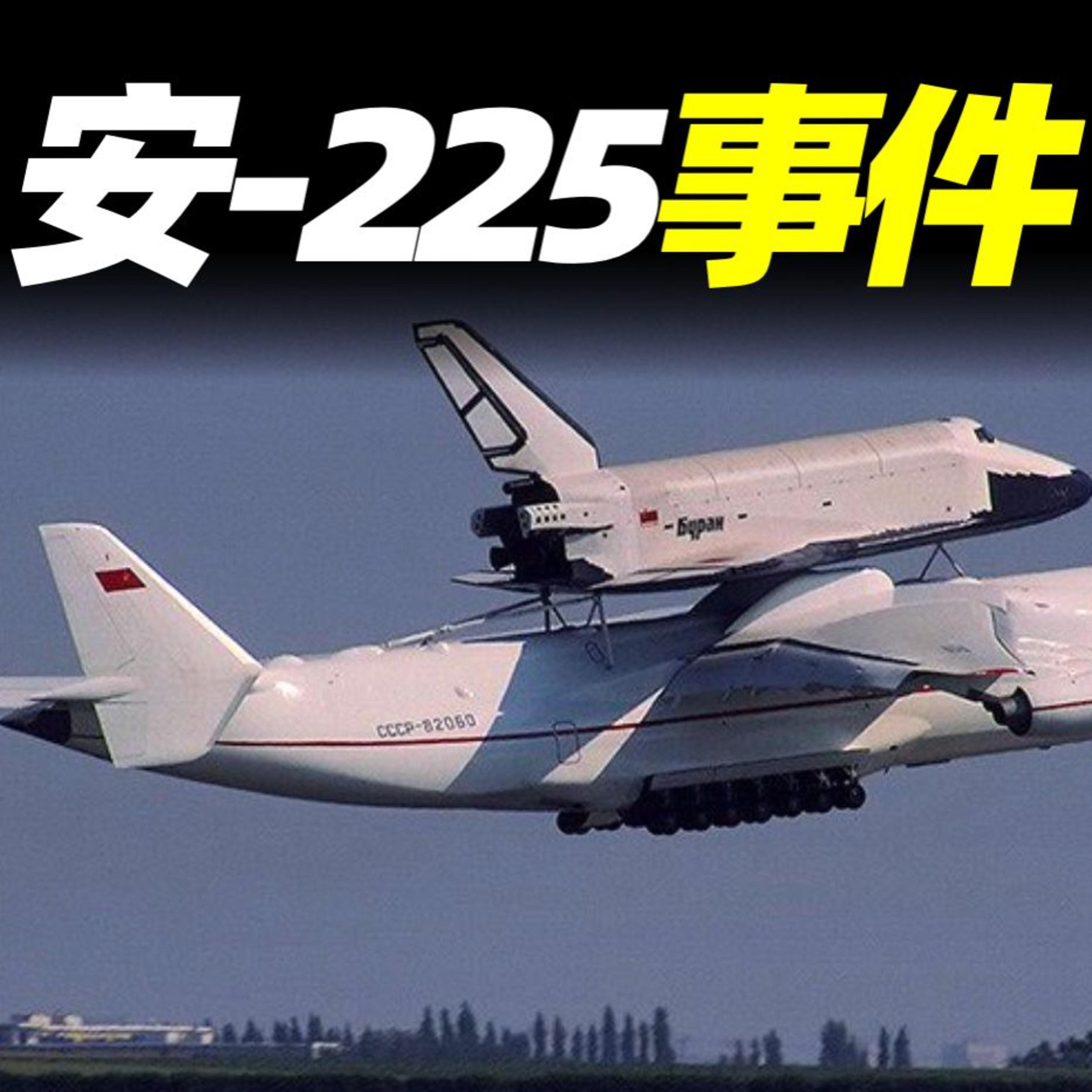 Vol.38 世界最大運輸機被毀事件，曾為運載航天飛機而生，終被炮火摧毀 episode artwork